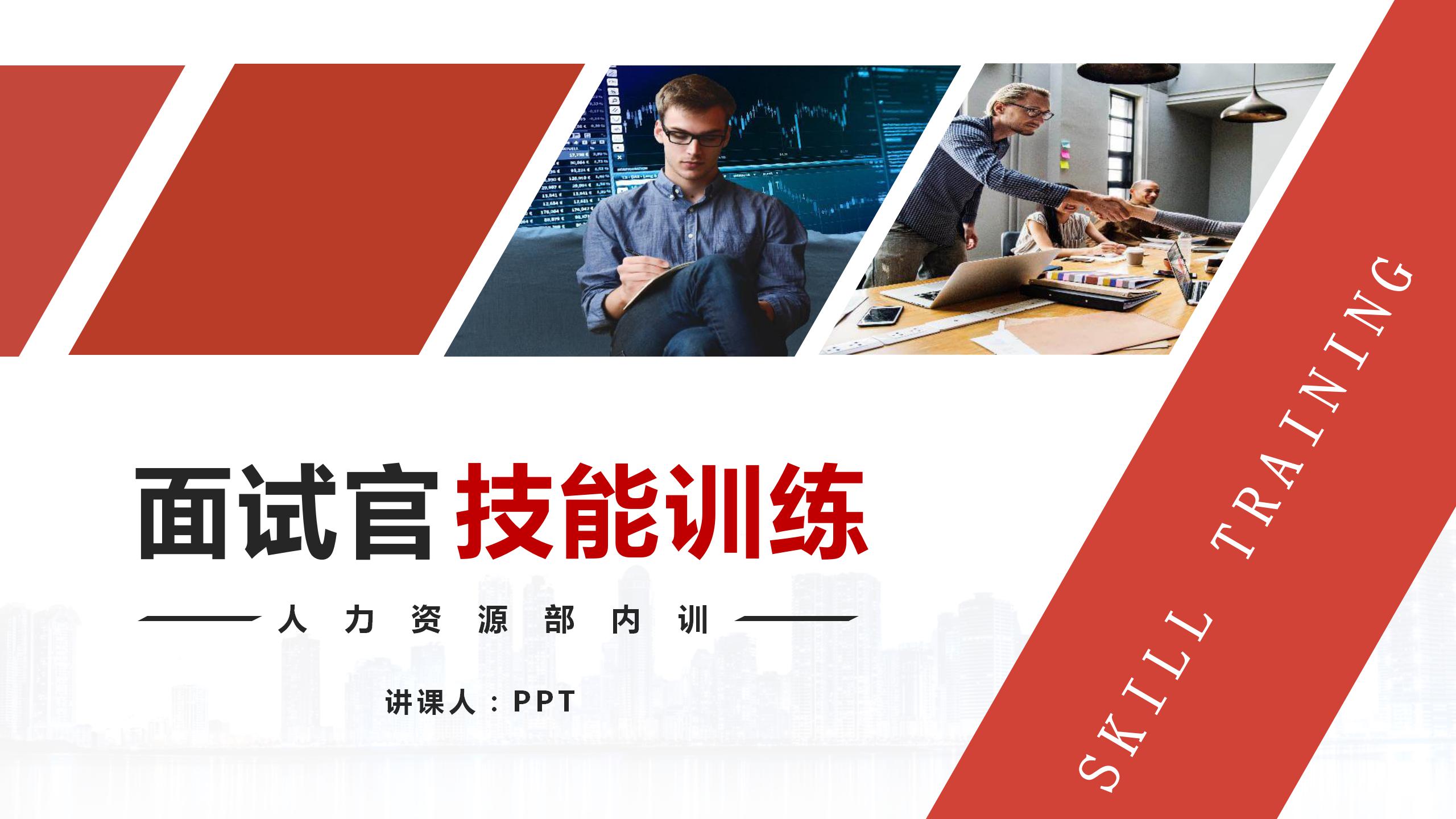 面试官面试技巧的培训ppt模板