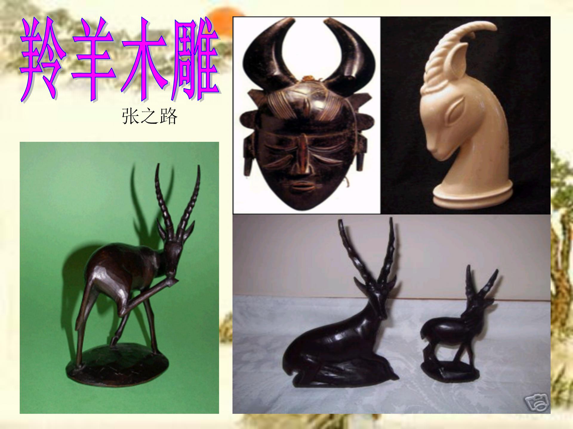 《羚羊木雕》PPT课件5ppt课件