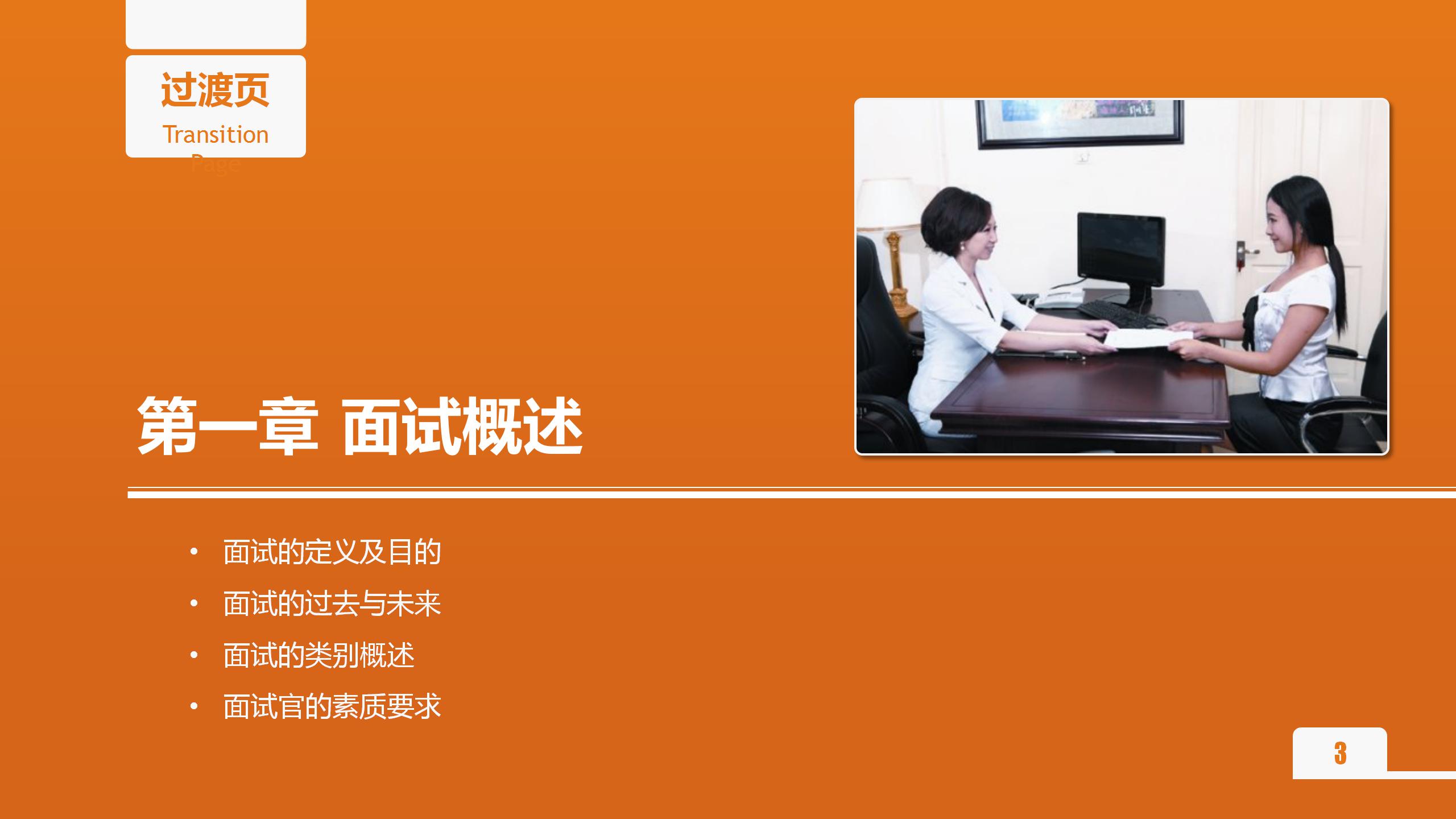 面试官的技能培训ppt模板