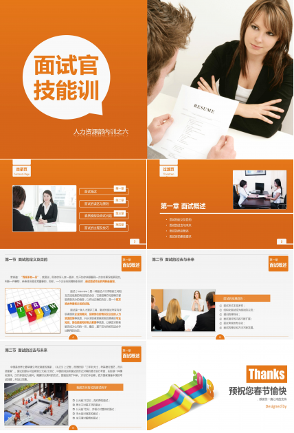 面试官的技能培训ppt模板