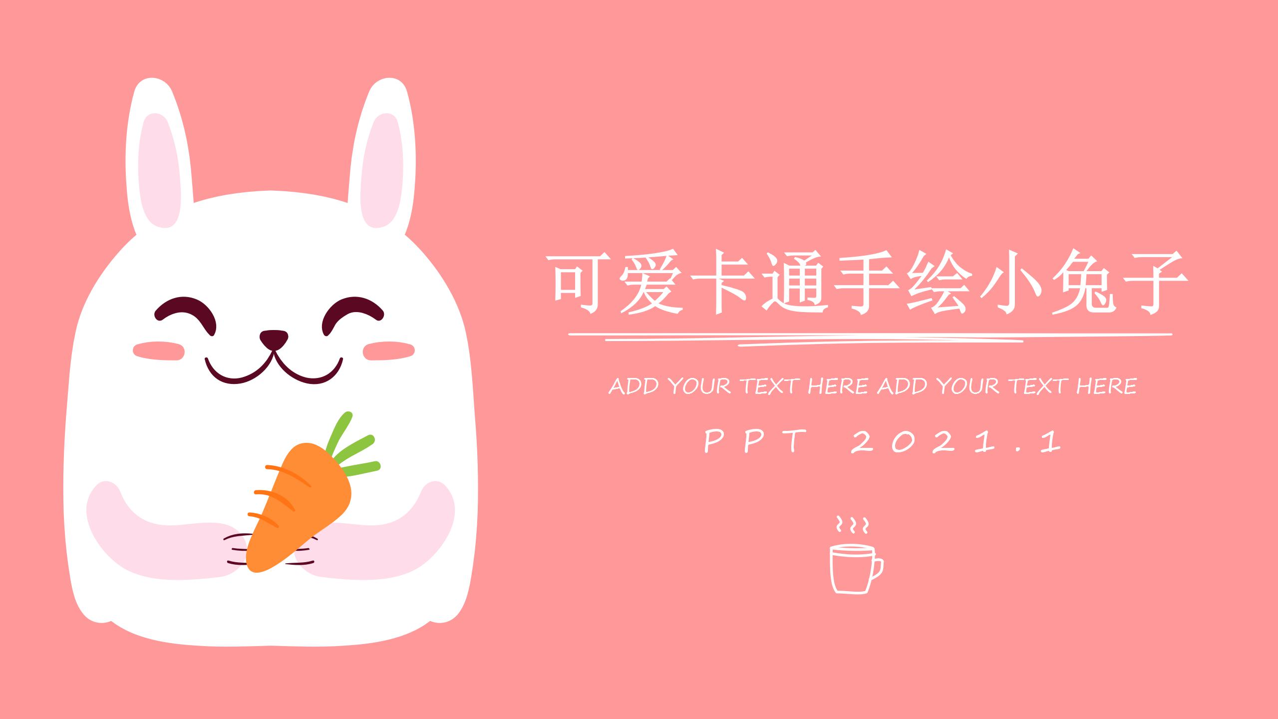 可爱小兔子创意ppt模板
