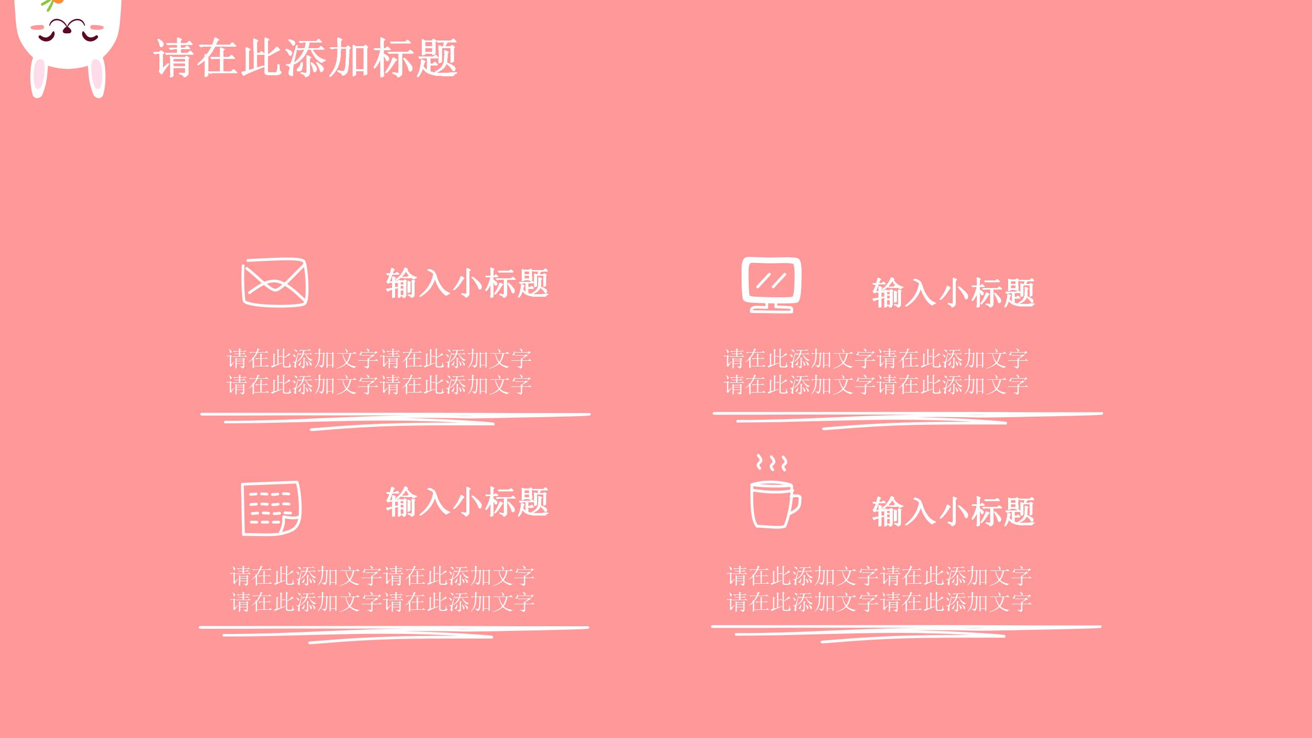 可爱小兔子创意ppt模板