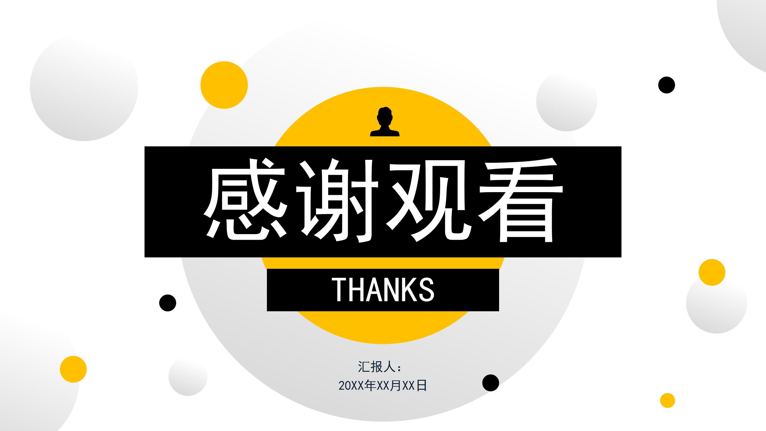 黄黑圆点的工作总结ppt模板