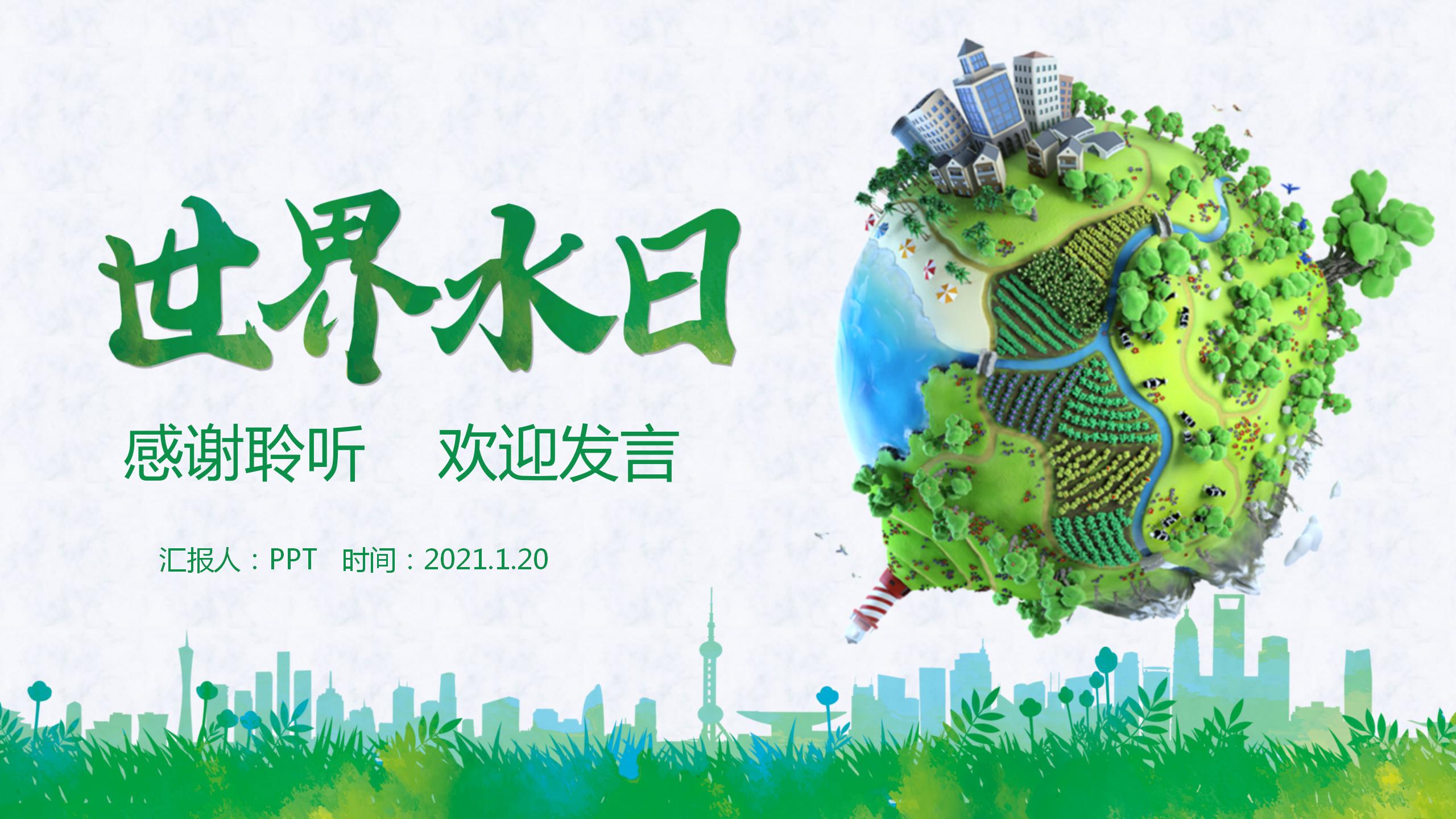 世界水日的环保ppt模板