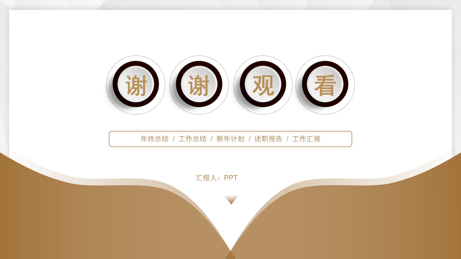 金色微立体的工作总结ppt模板