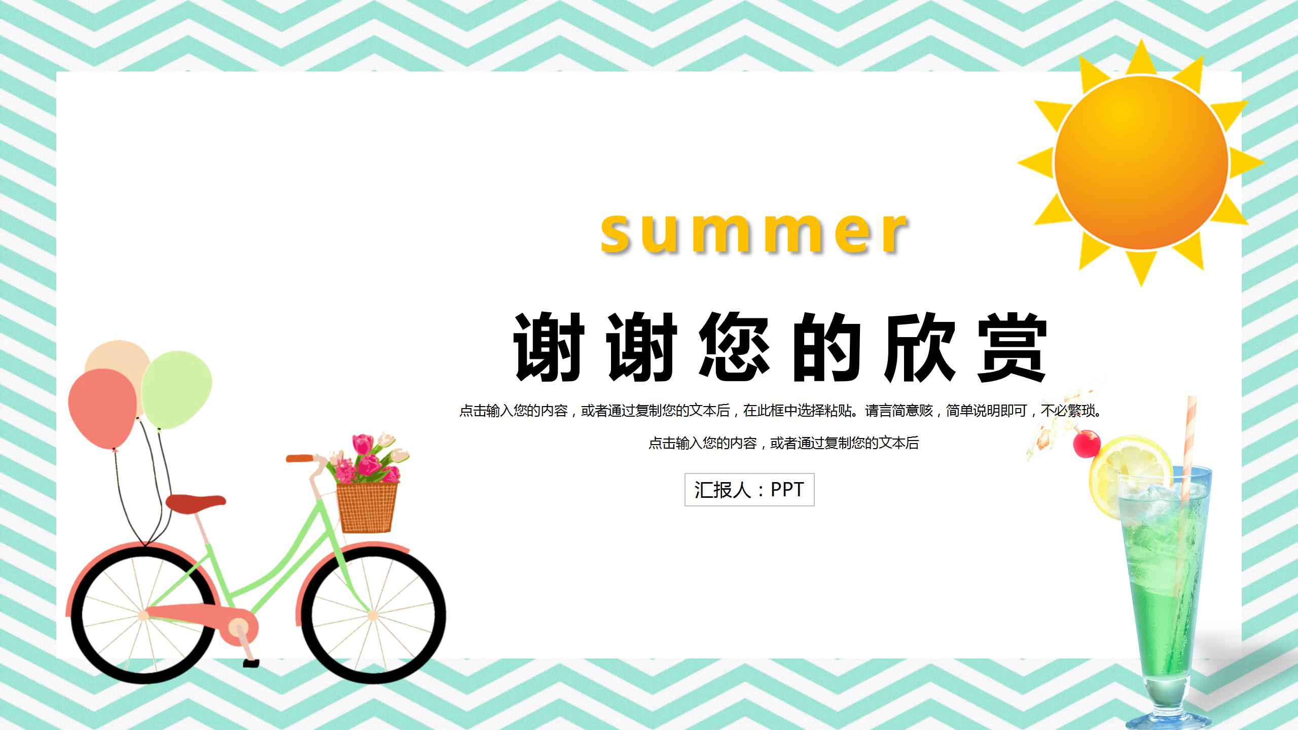 小清新夏日的创意精品ppt模板