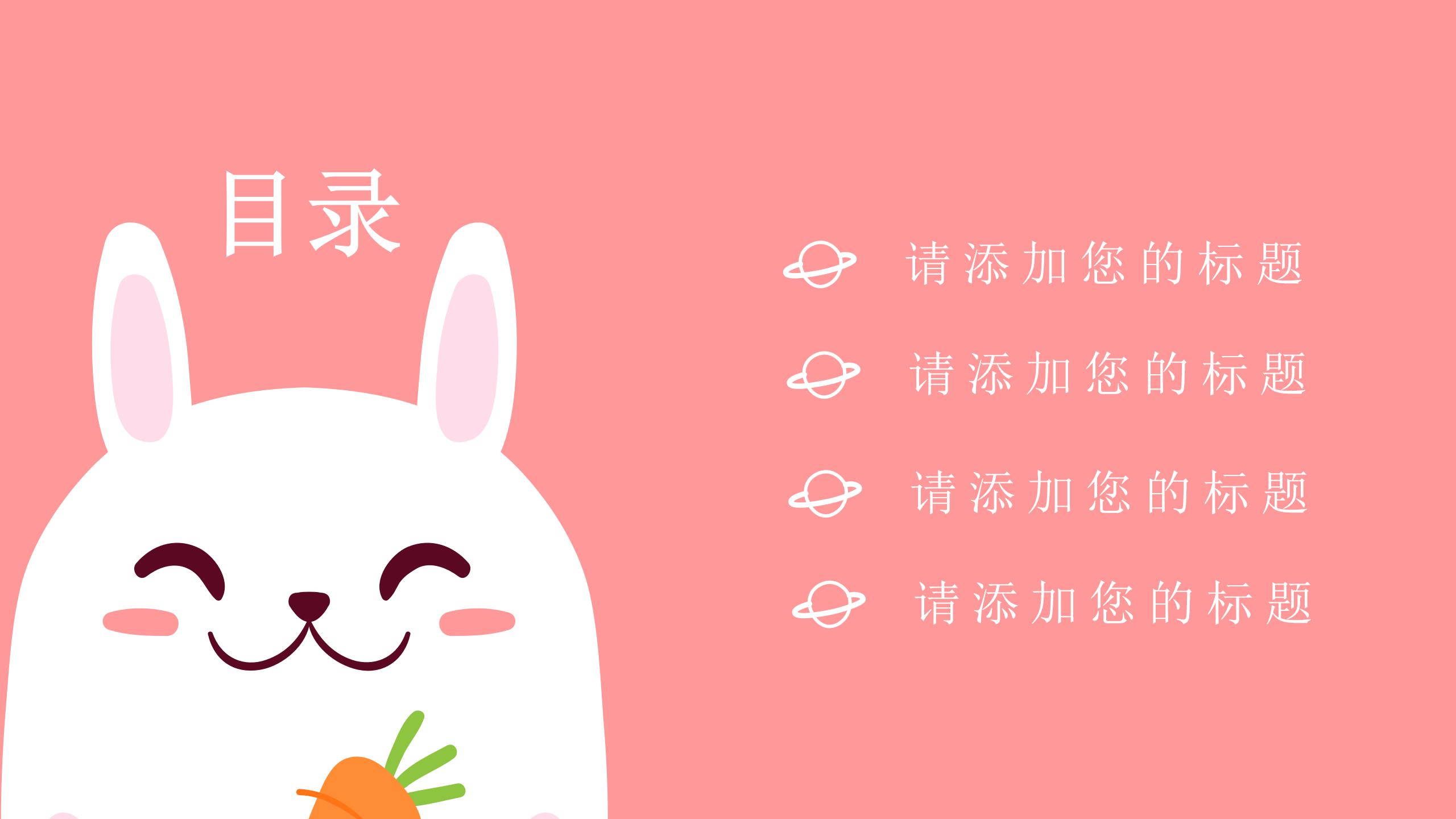 可爱小兔子创意ppt模板