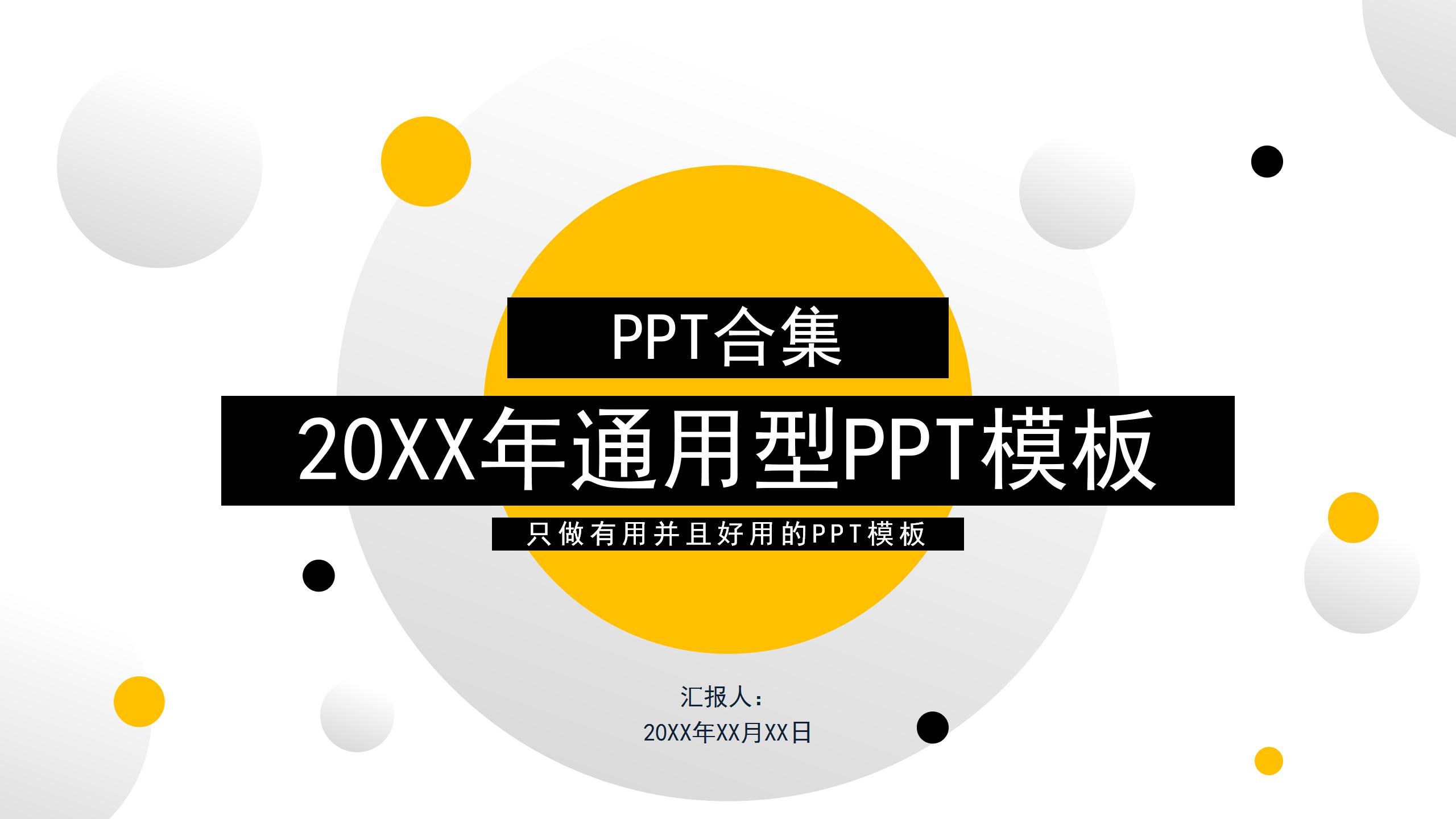 黄黑圆点的工作总结ppt模板