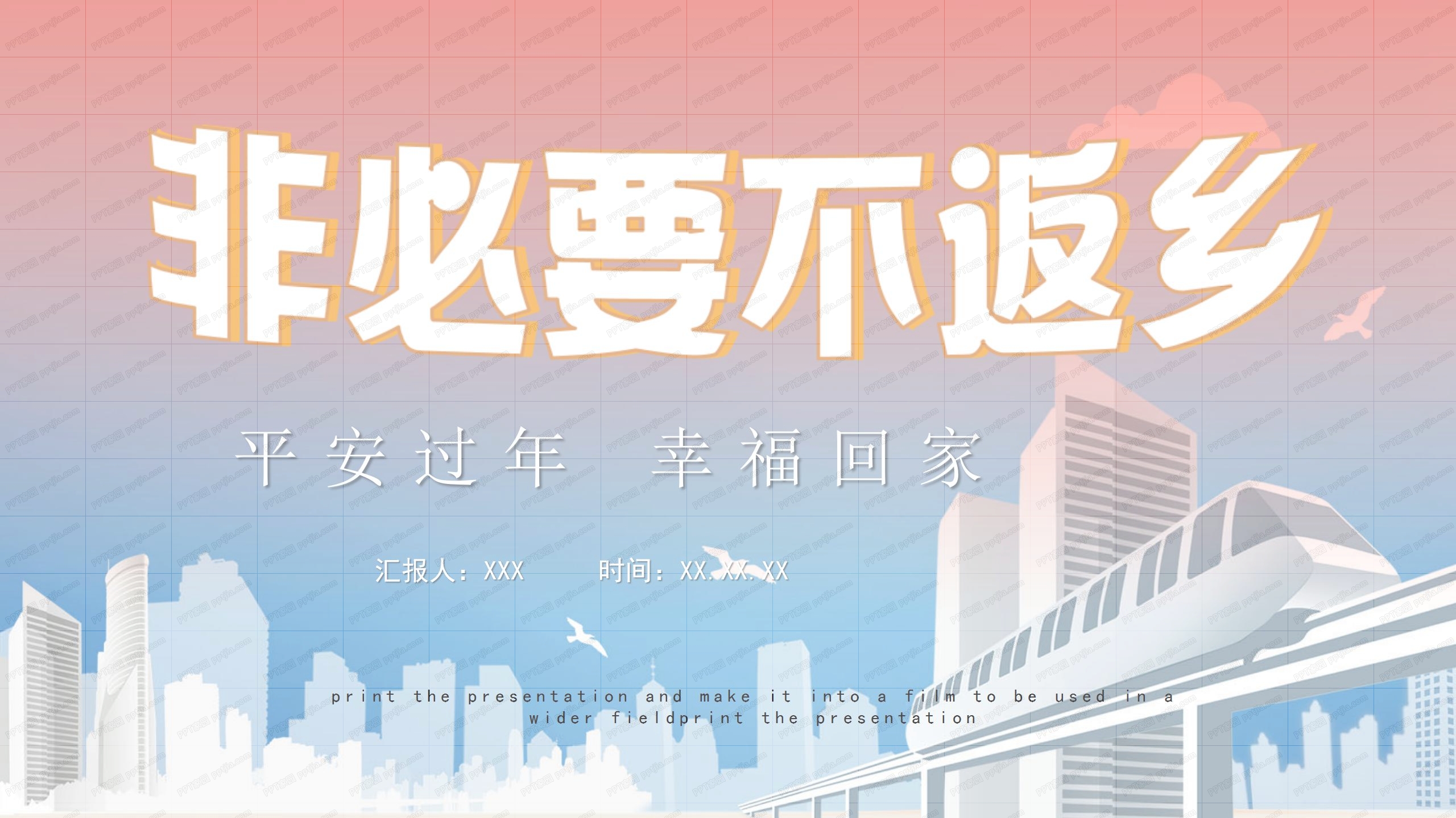 2021非必要不返乡平安过年幸福生活宣传ppt模板