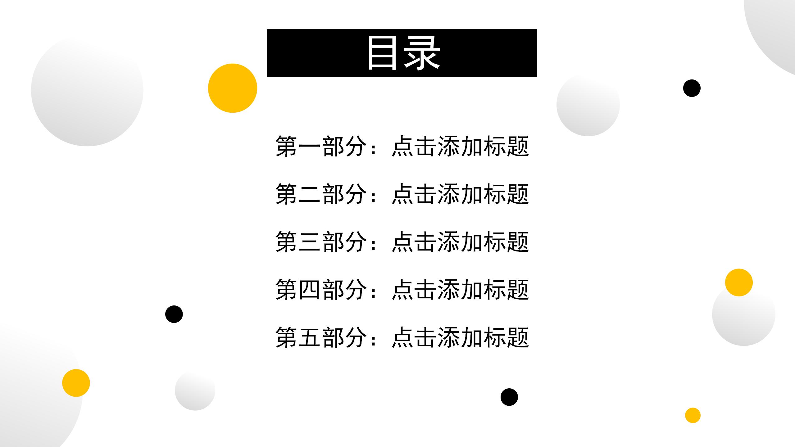 黄黑圆点的工作总结ppt模板