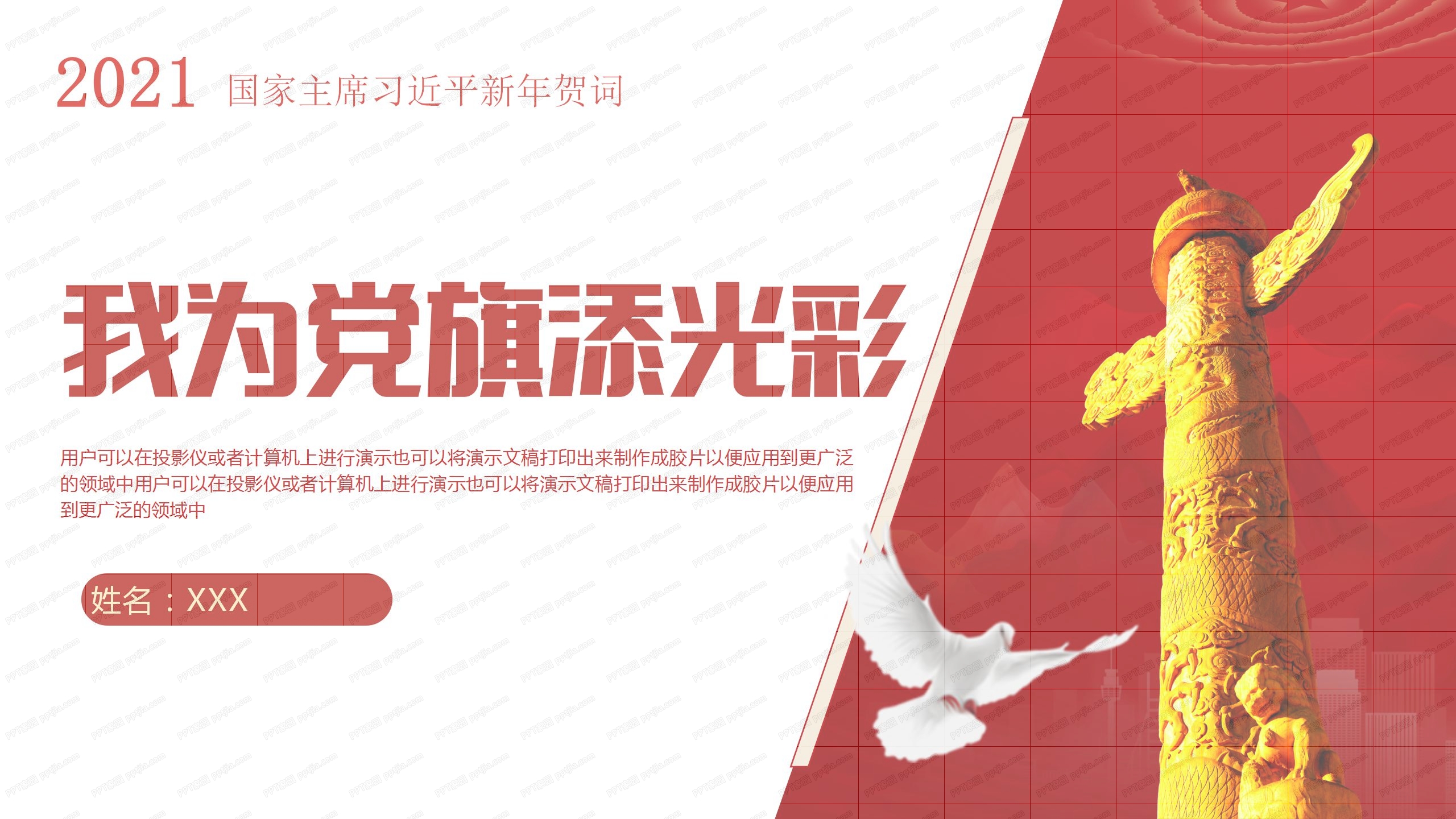 2021国家主席新年贺词我为党旗添光彩ppt模板