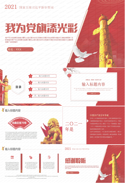 2021国家主席新年贺词我为党旗添光彩ppt模板