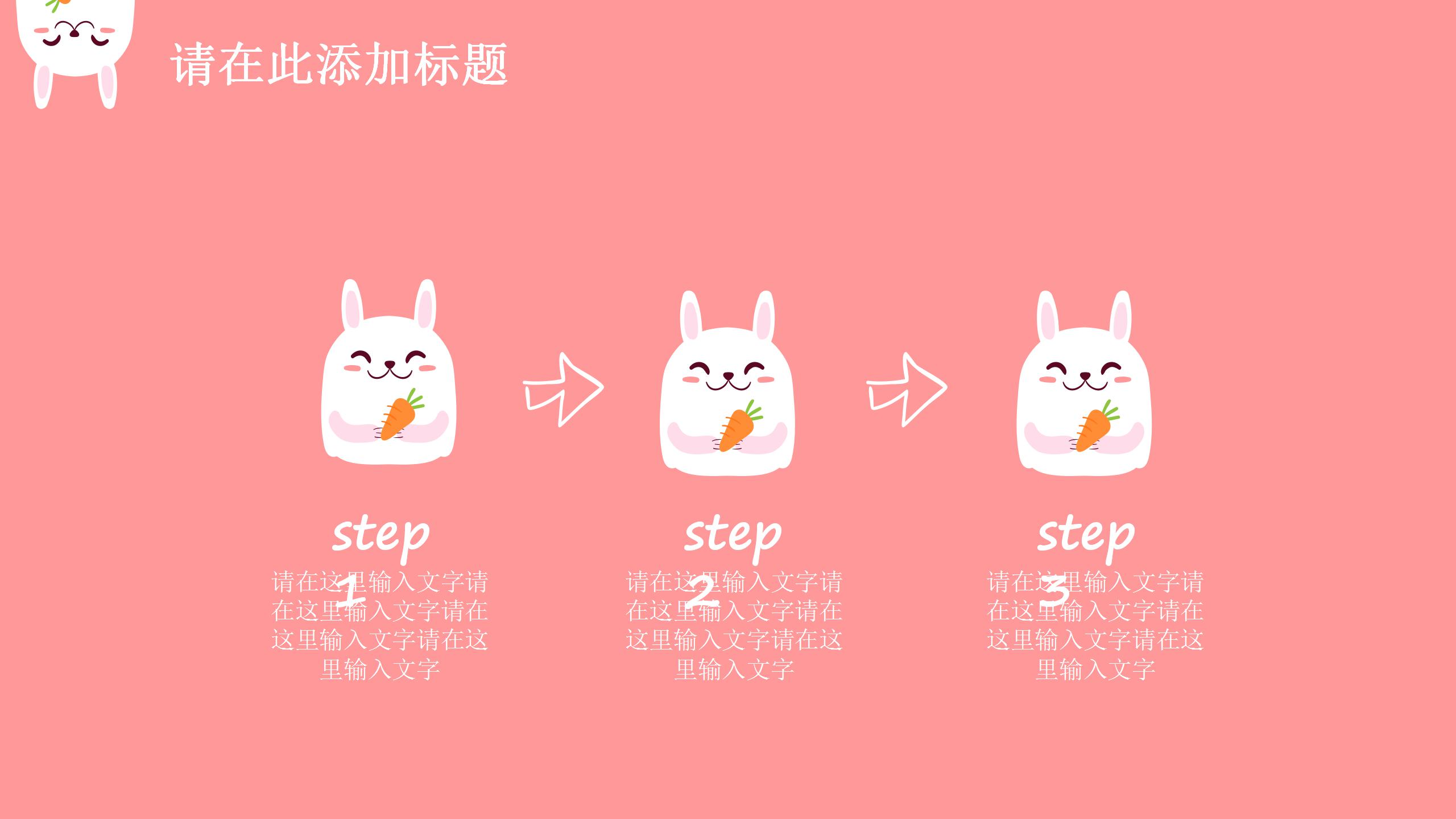 可爱小兔子创意ppt模板