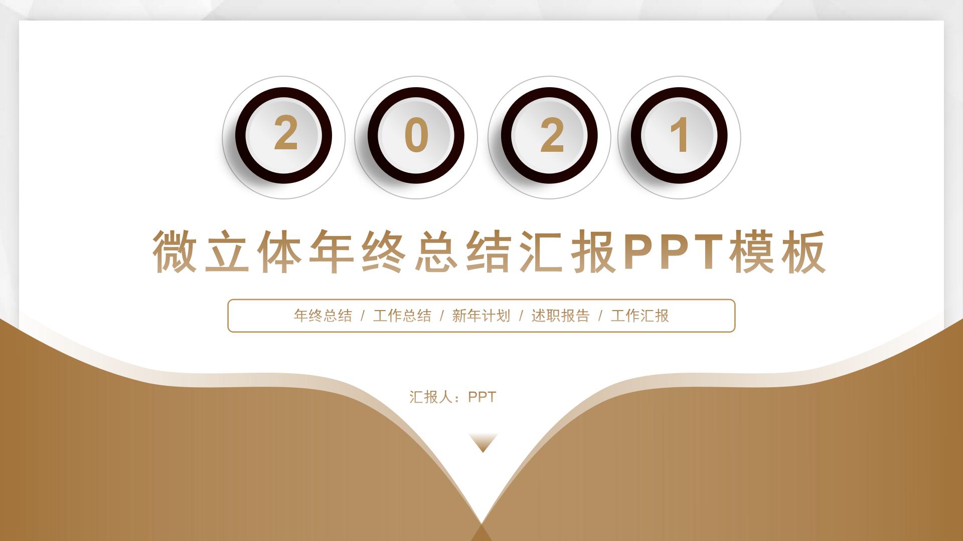 金色微立体的工作总结ppt模板