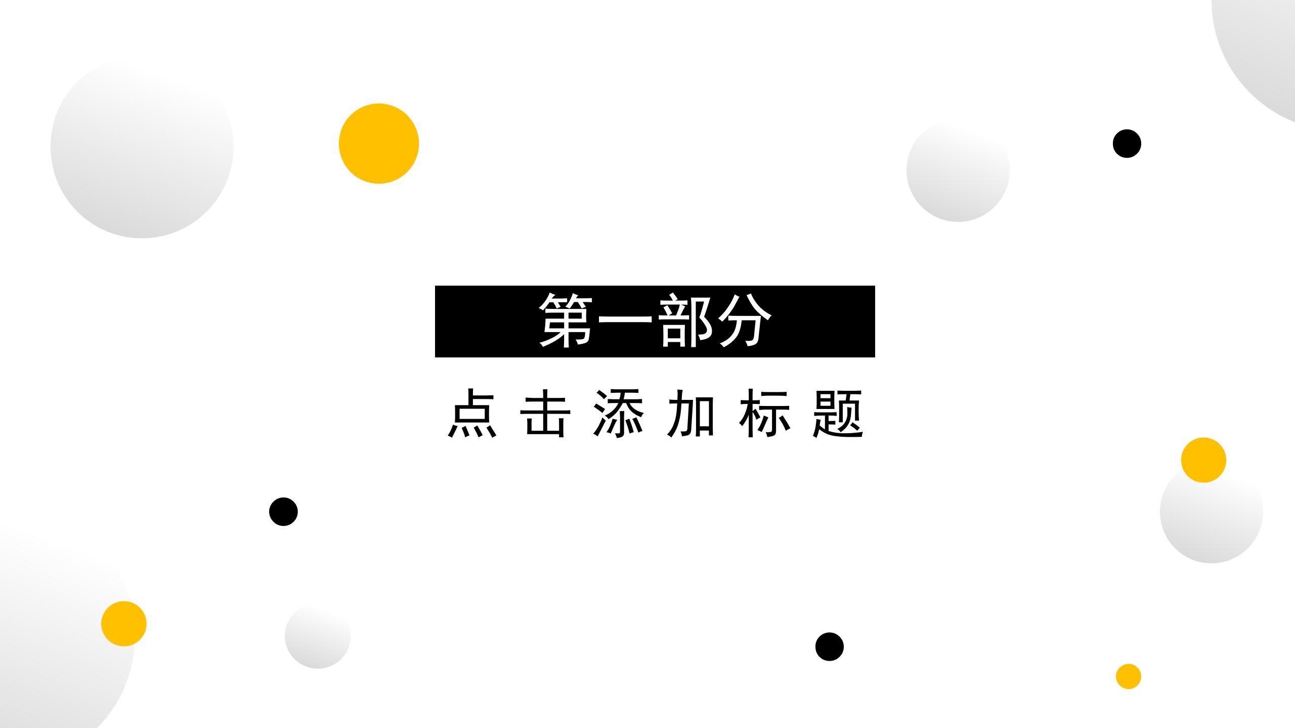 黄黑圆点的工作总结ppt模板