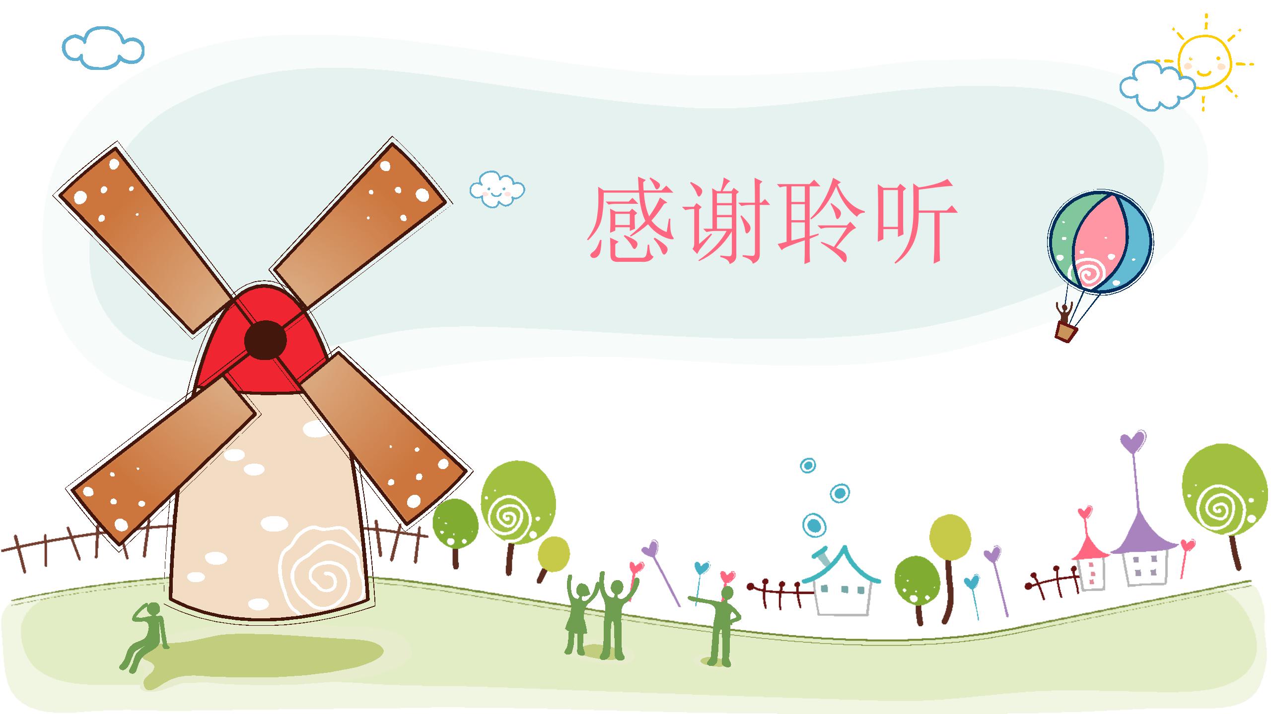 卡通风车热气球幼儿园家长会ppt模板