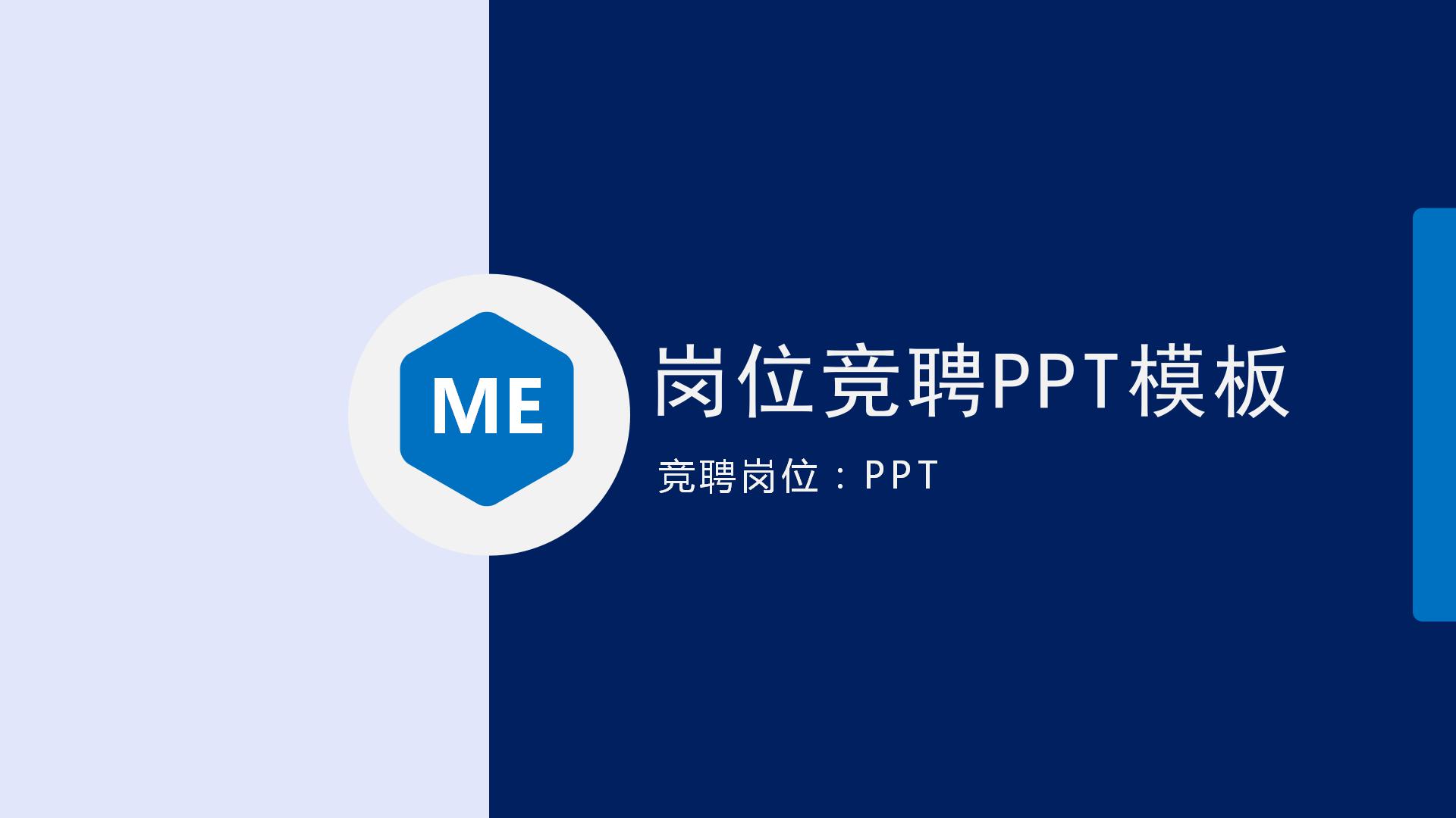 蓝色拼接简历竞聘ppt模板