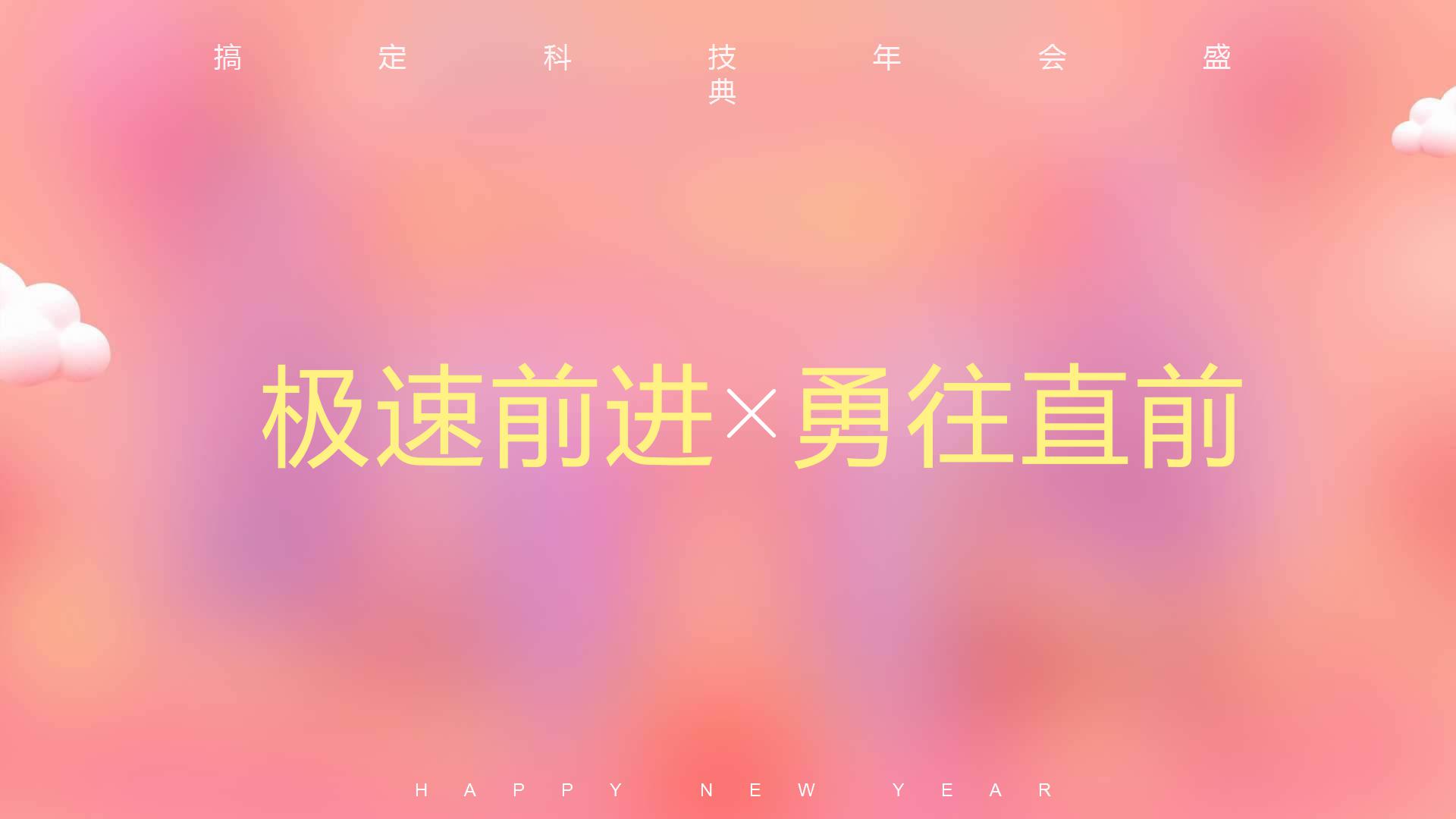 公司年会嗨翻天的ppt模板