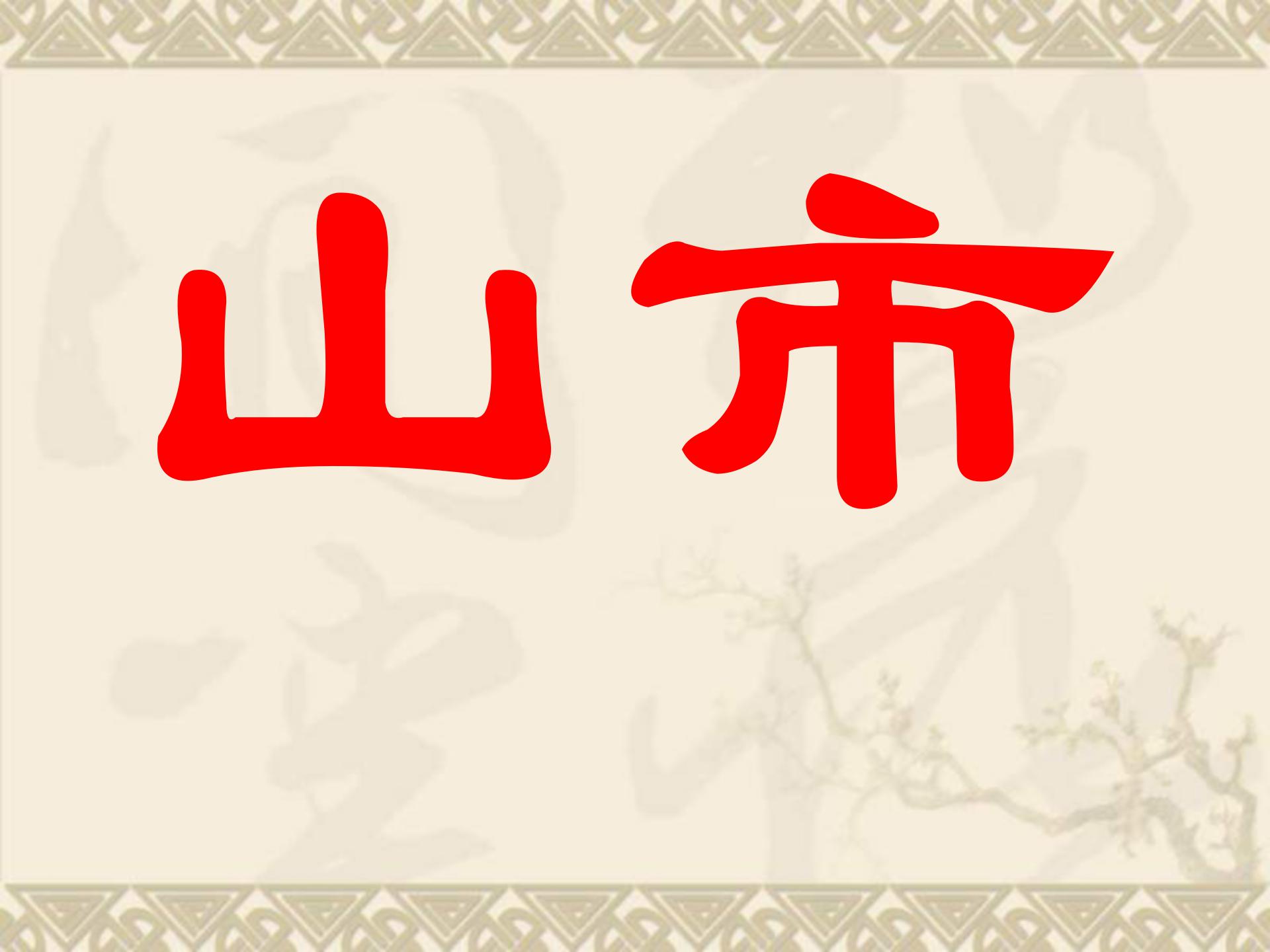 《山市》PPT课件ppt课件