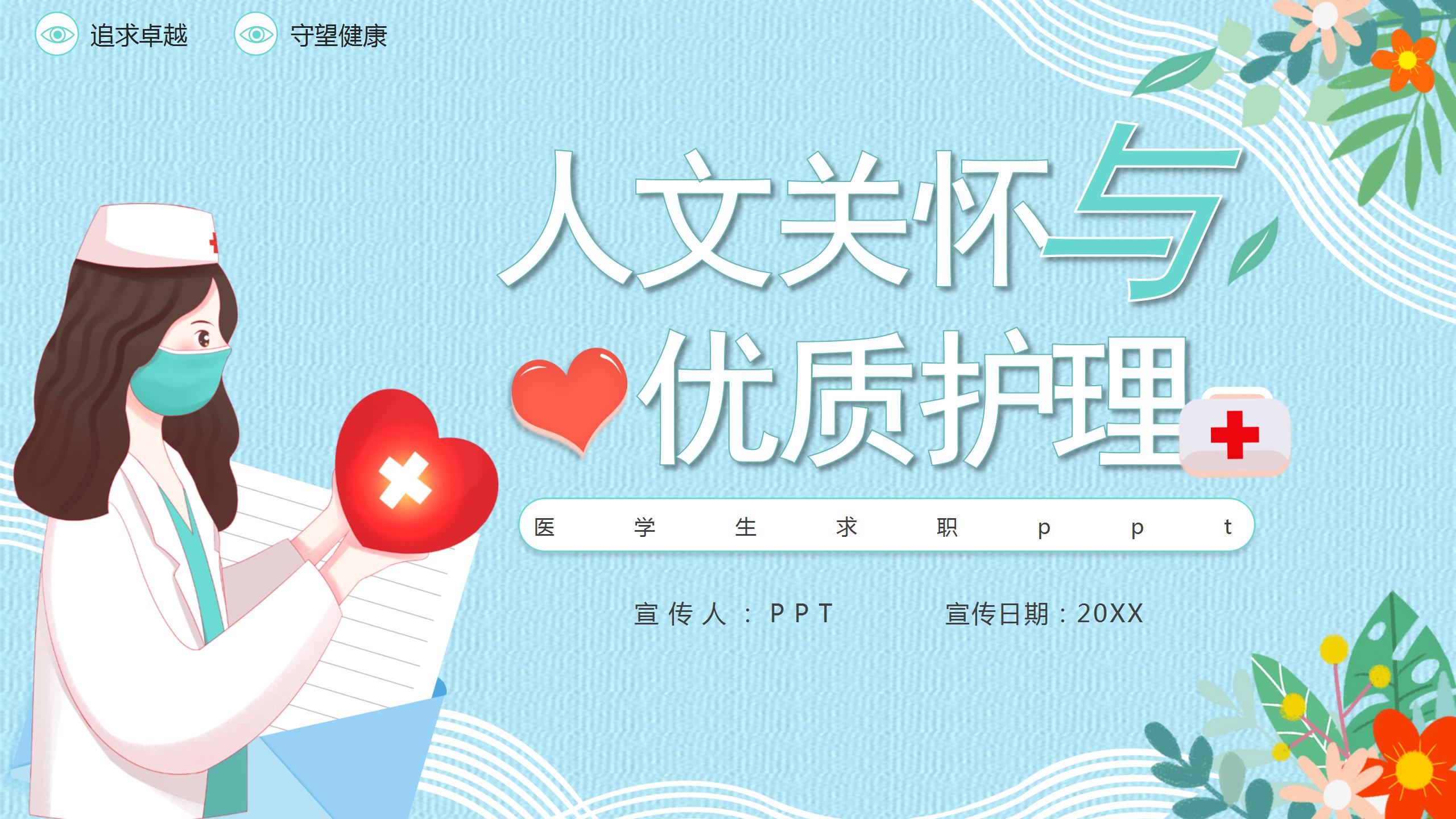 医学生优质护理求职ppt模板 