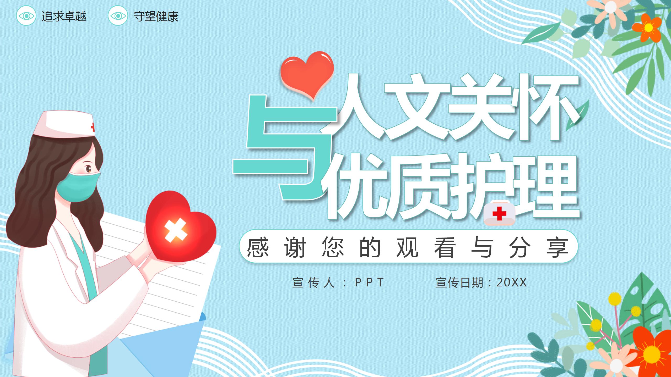 医学生优质护理求职ppt模板 