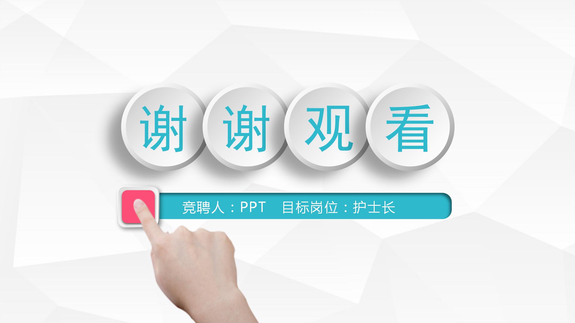 医学生竞聘护士长ppt模板