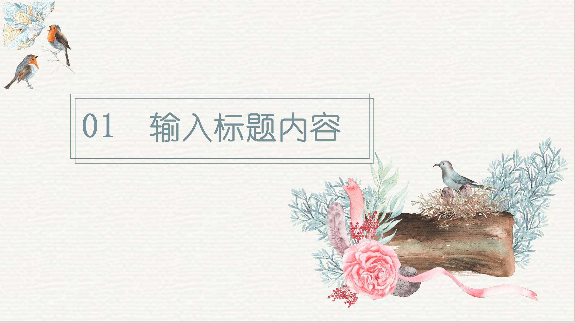 花鸟的清新设计ppt模板