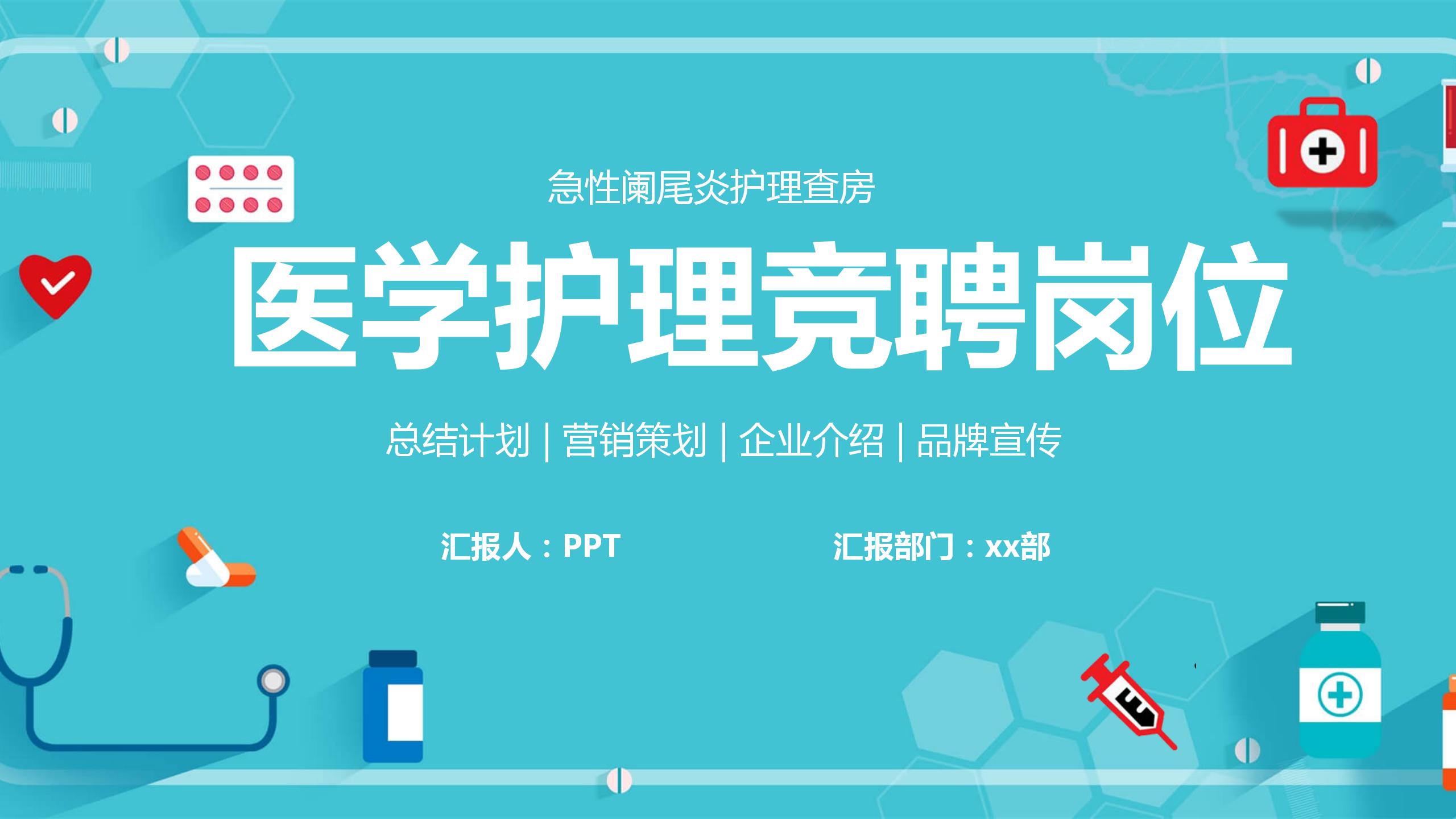 急性阑尾炎护理的ppt模板