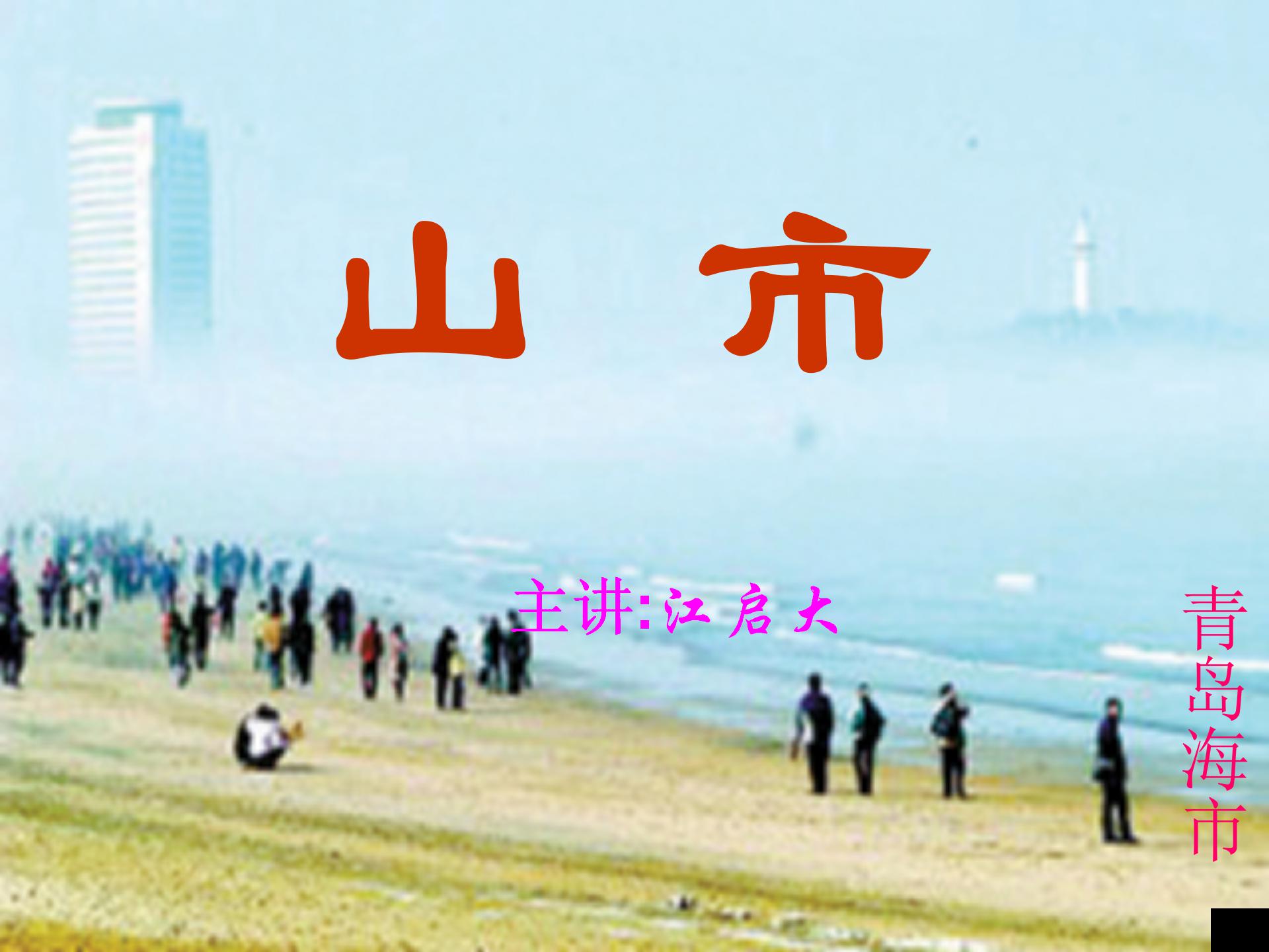 《山市》PPT课件2ppt课件