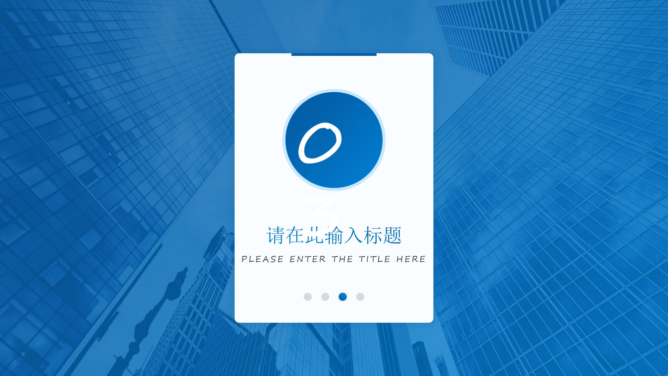 蓝色简约商务风工作总结计划ppt模板