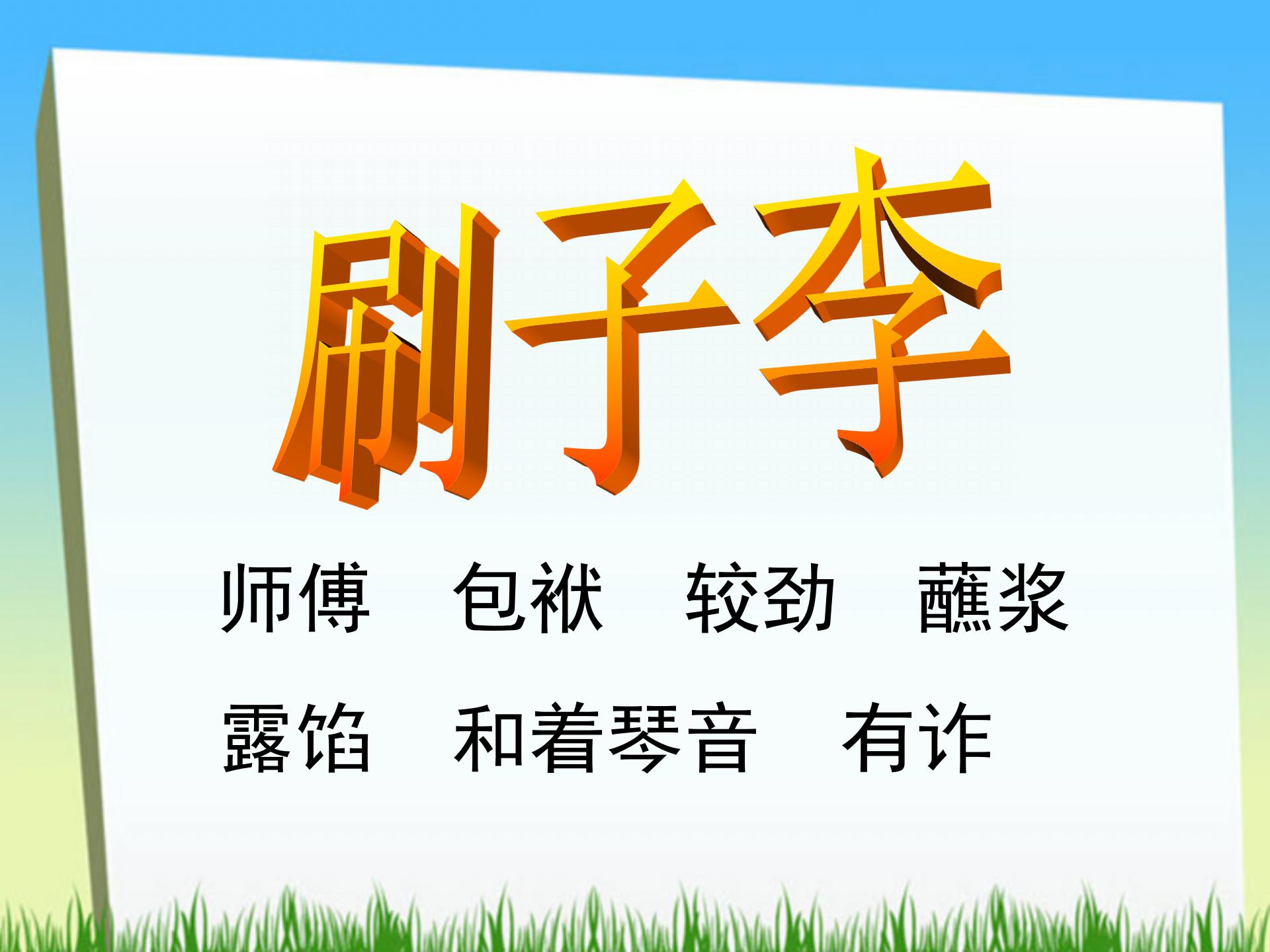 《刷子李》PPT课件3