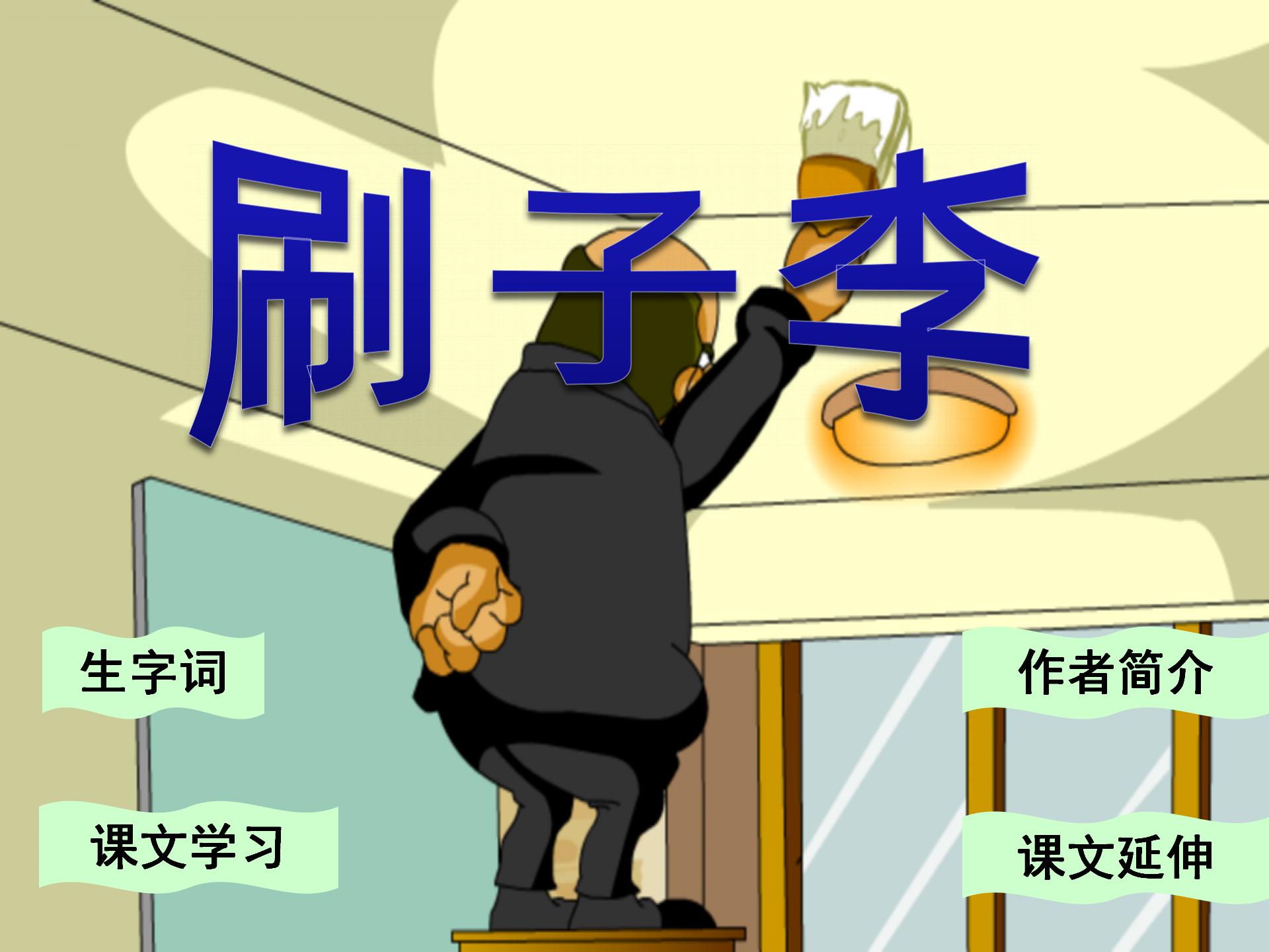 《刷子李》PPT课件5