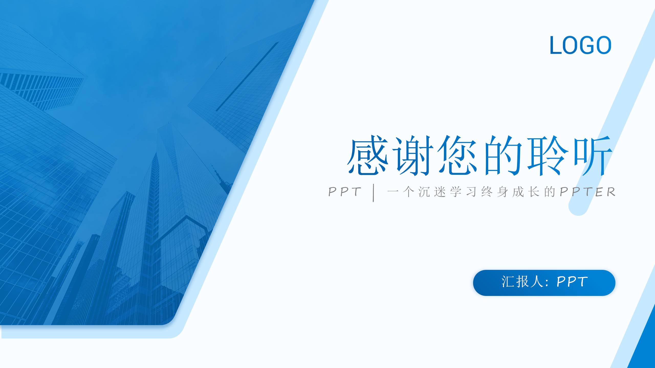 蓝色简约商务风工作总结计划ppt模板