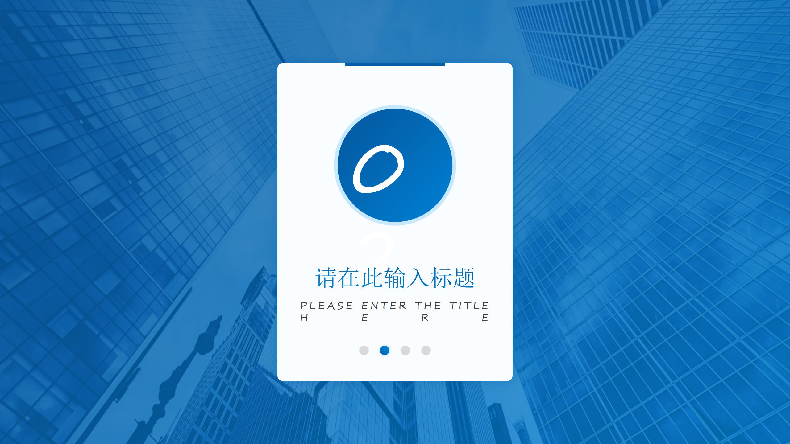 蓝色简约商务风工作总结计划ppt模板