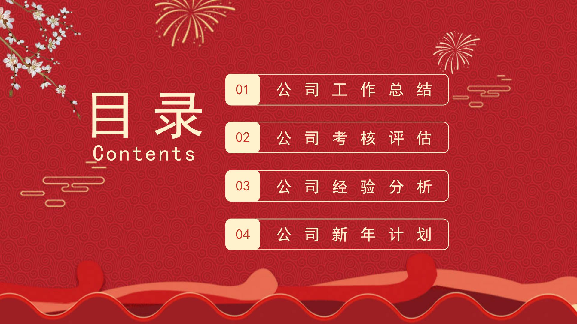 红色中国风公司年终总结暨新年计划ppt模板