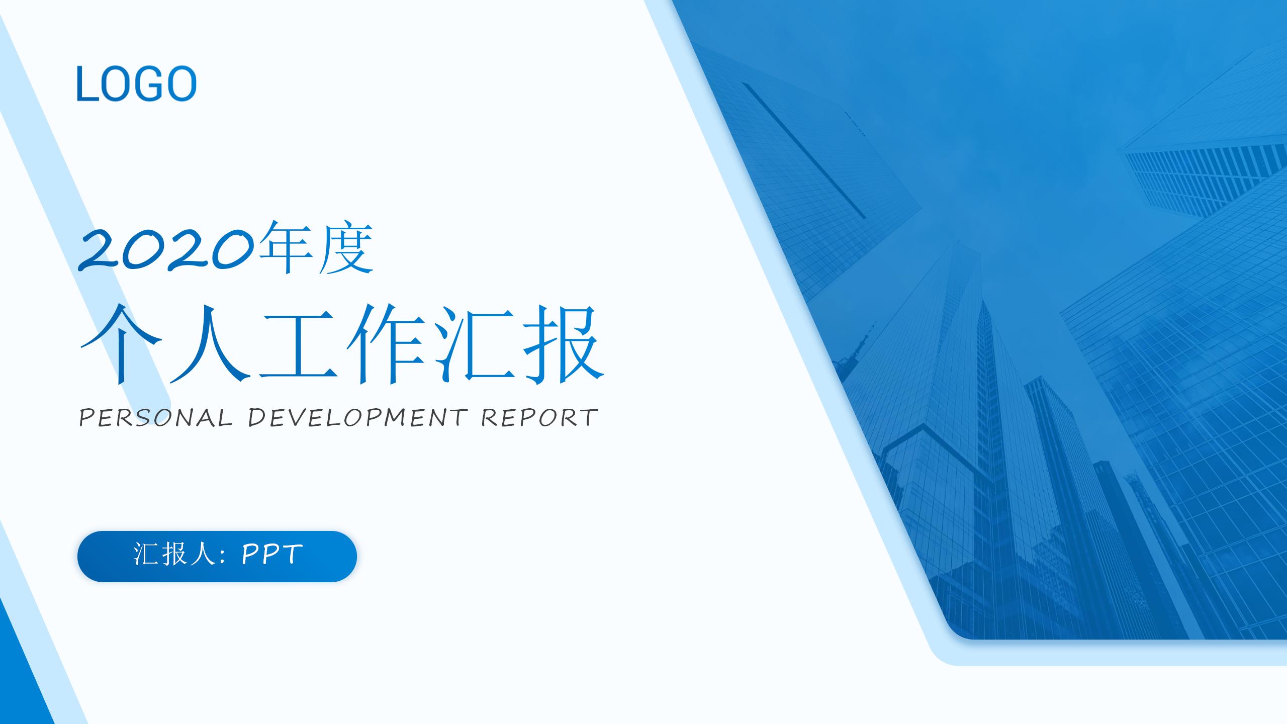 蓝色简约商务风工作总结计划ppt模板