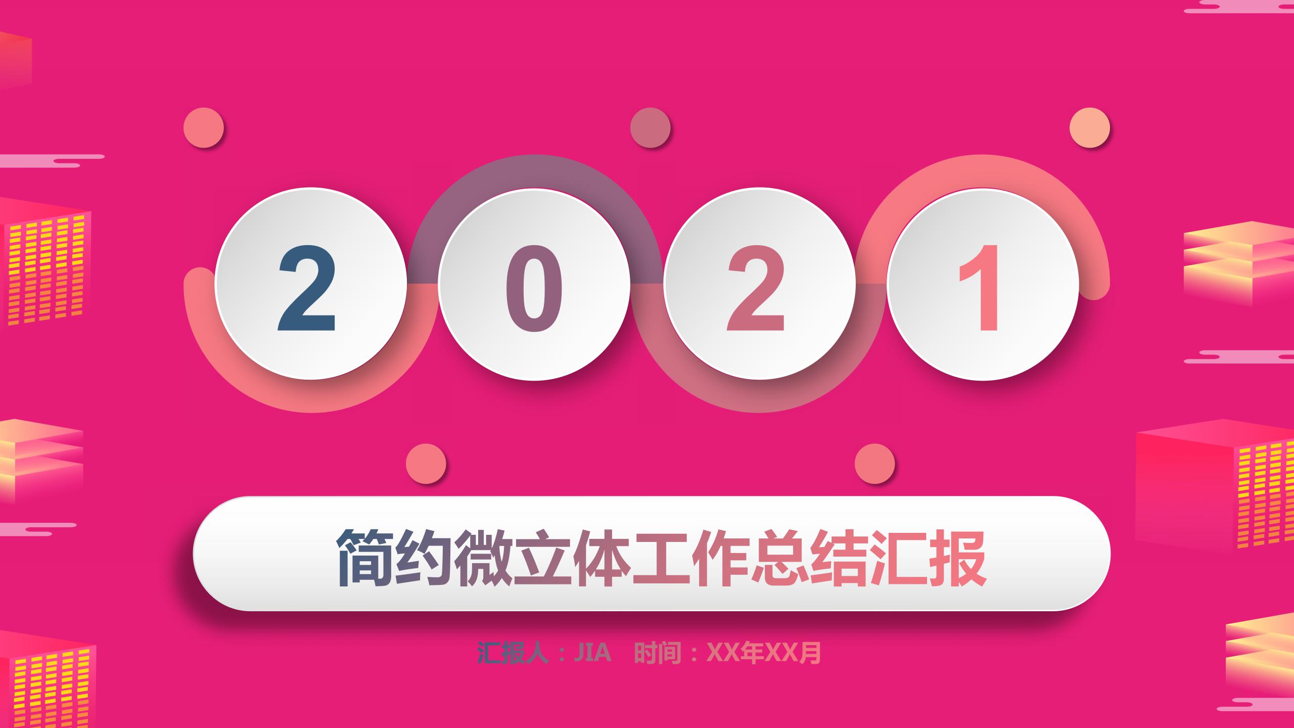 简约微粒体工作总结汇报ppt模板