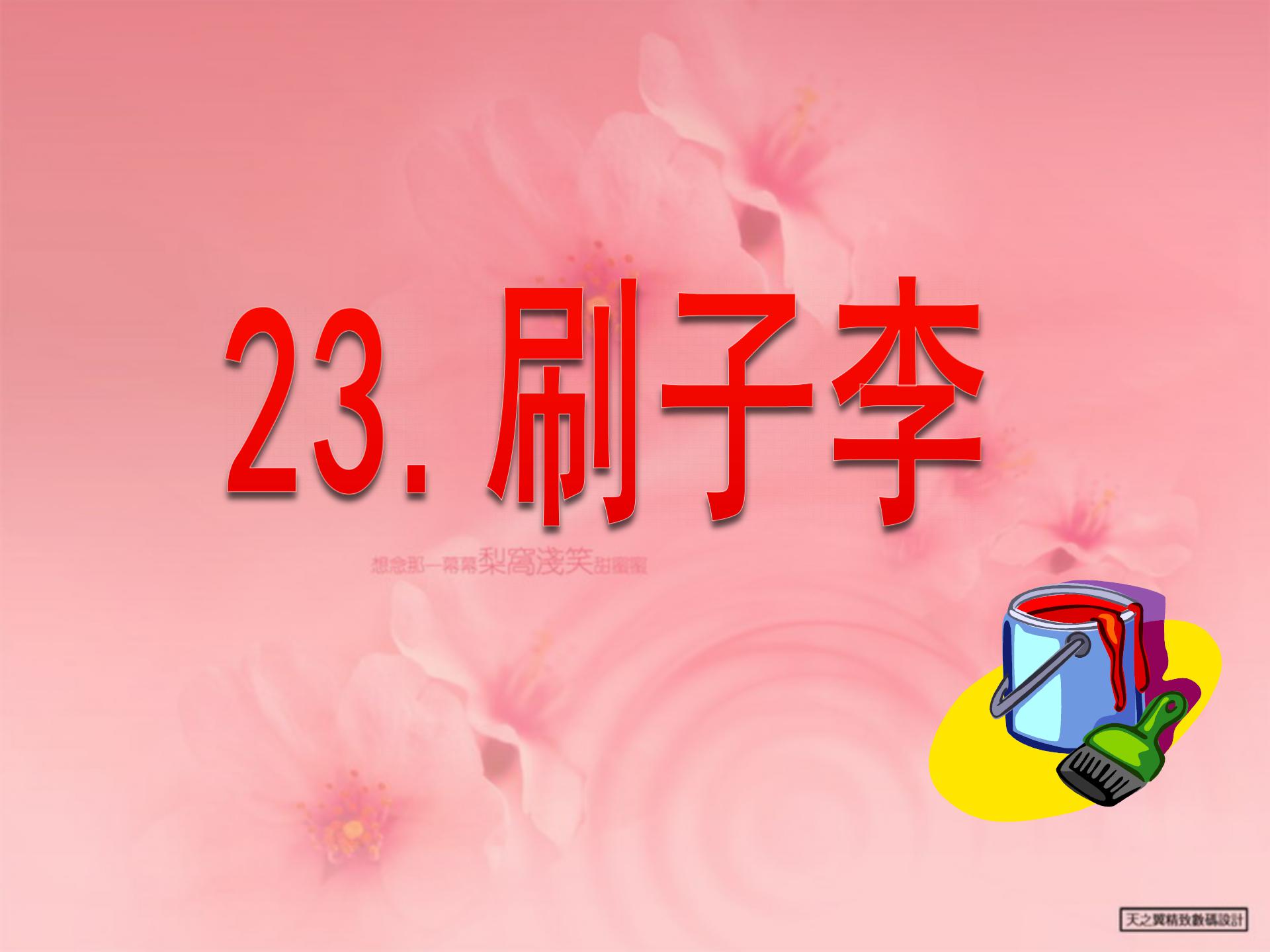 《刷子李》PPT课件4PPT课件下载
