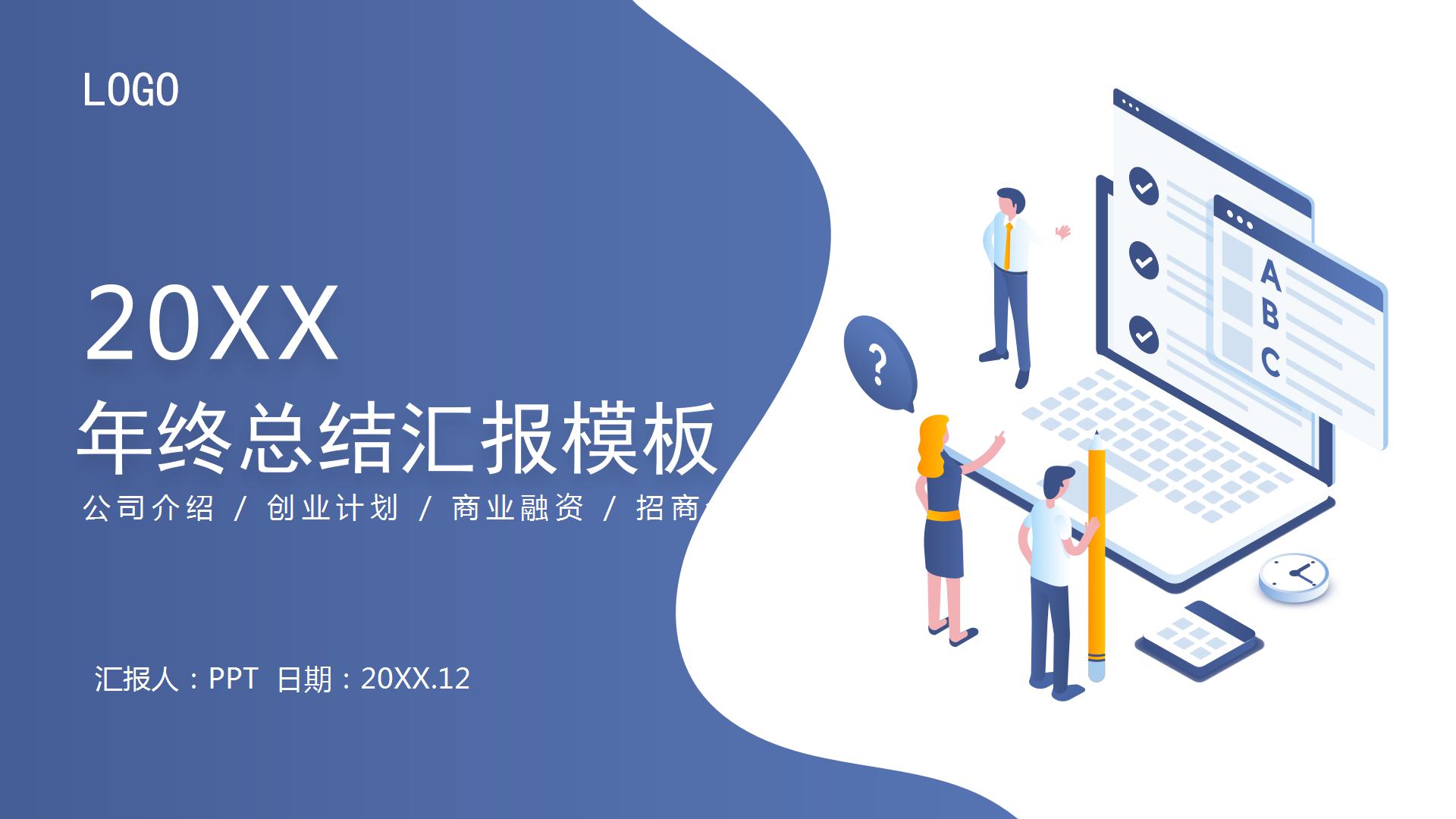 蓝色简洁的商务工作总结述职汇报ppt模板