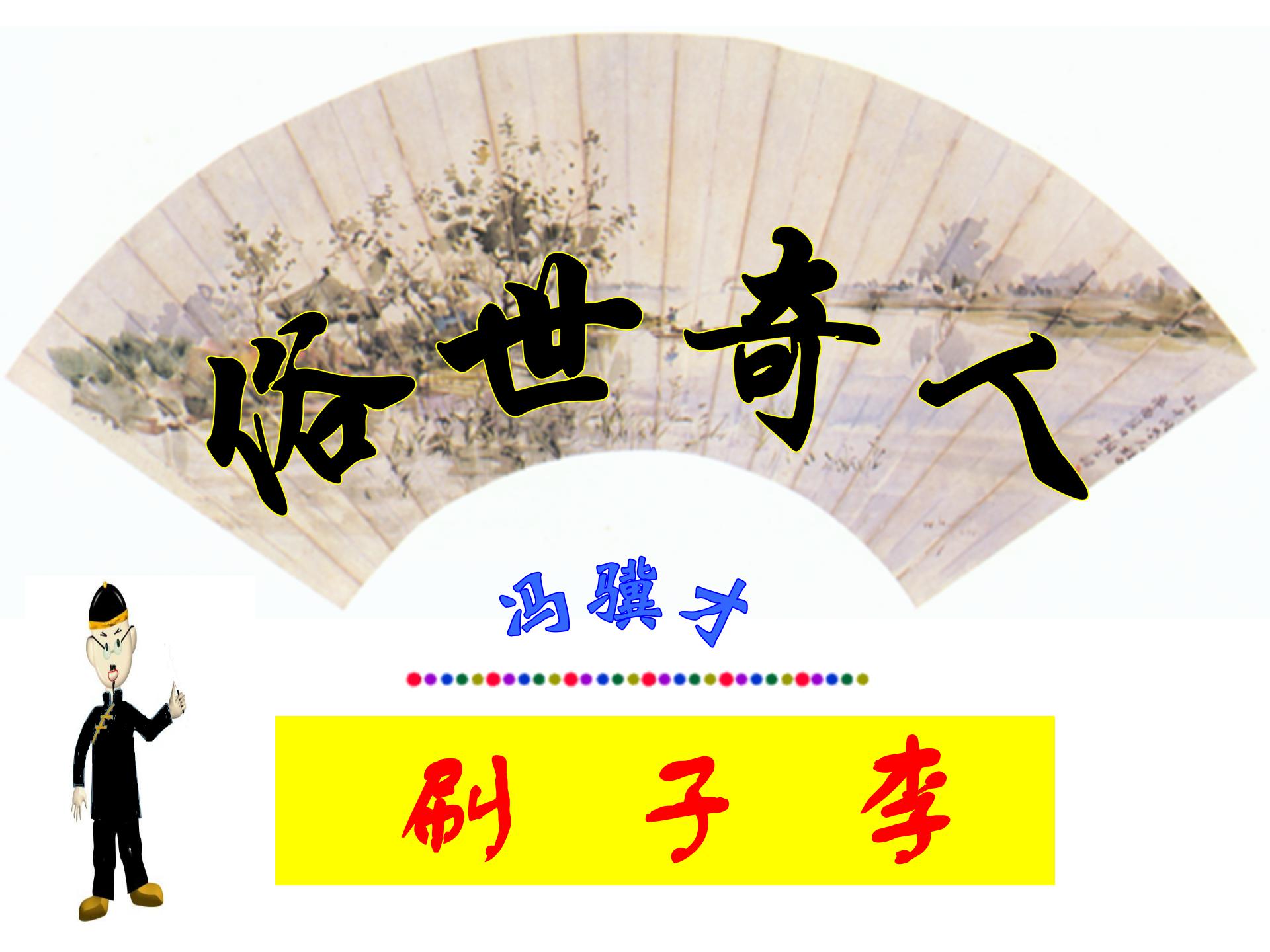 《刷子李》PPT课件7