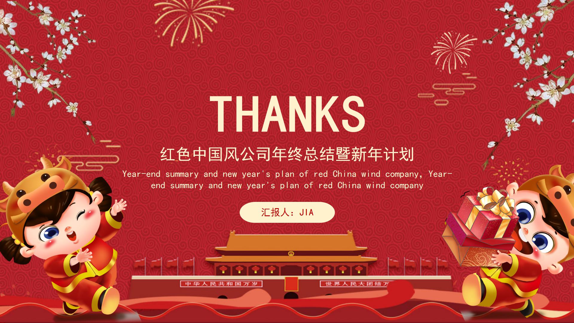 红色中国风公司年终总结暨新年计划ppt模板