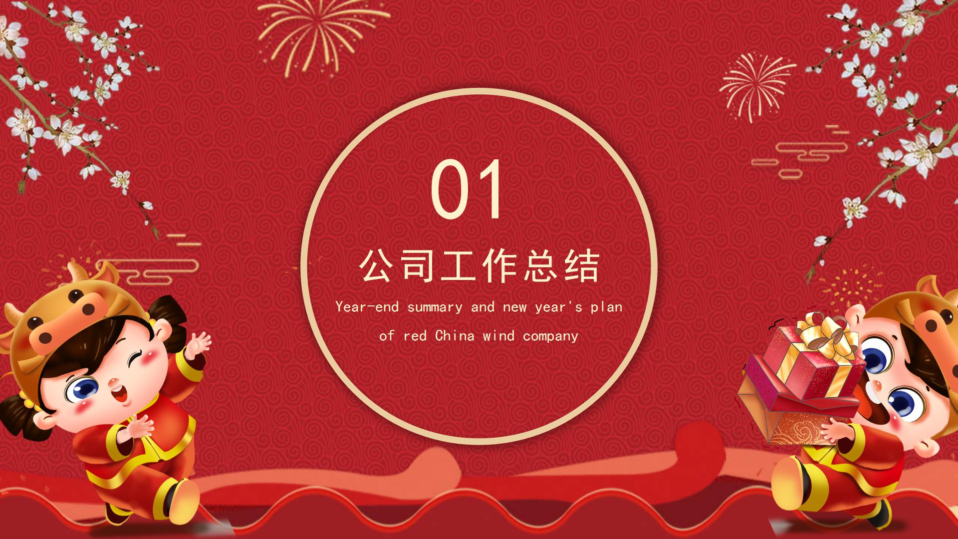 红色中国风公司年终总结暨新年计划ppt模板
