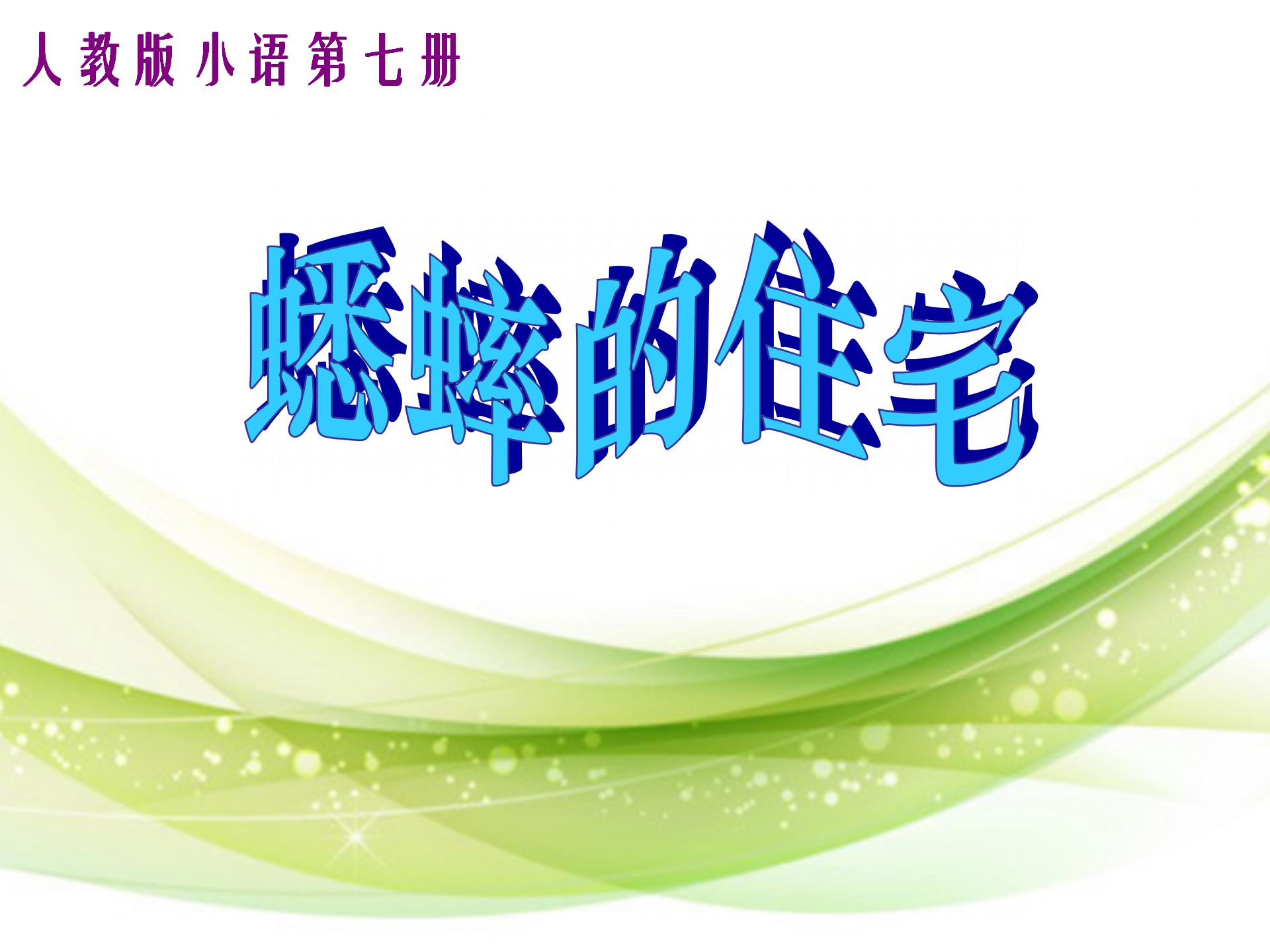 《蟋蟀的住宅》ppt教学课件下载4