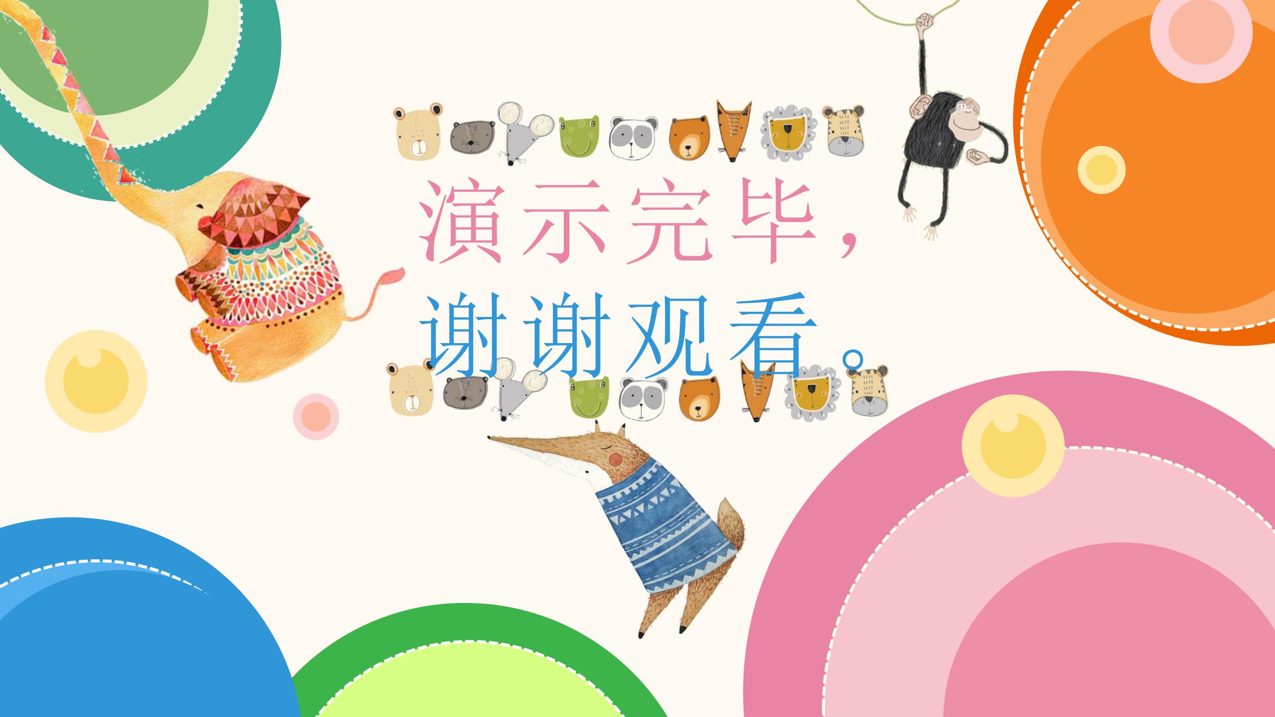 卡通小动物可爱风幼儿园家长会PPT模板