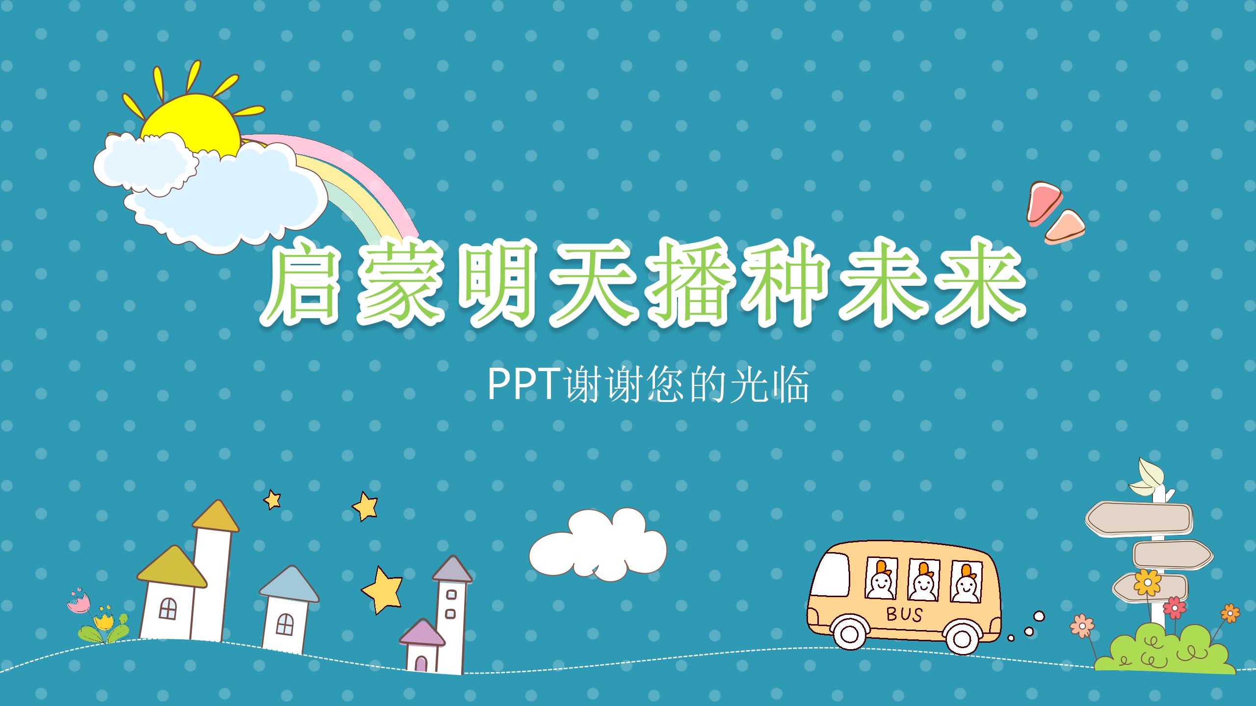 卡通儿童手绘的幼儿园家长会ppt模板