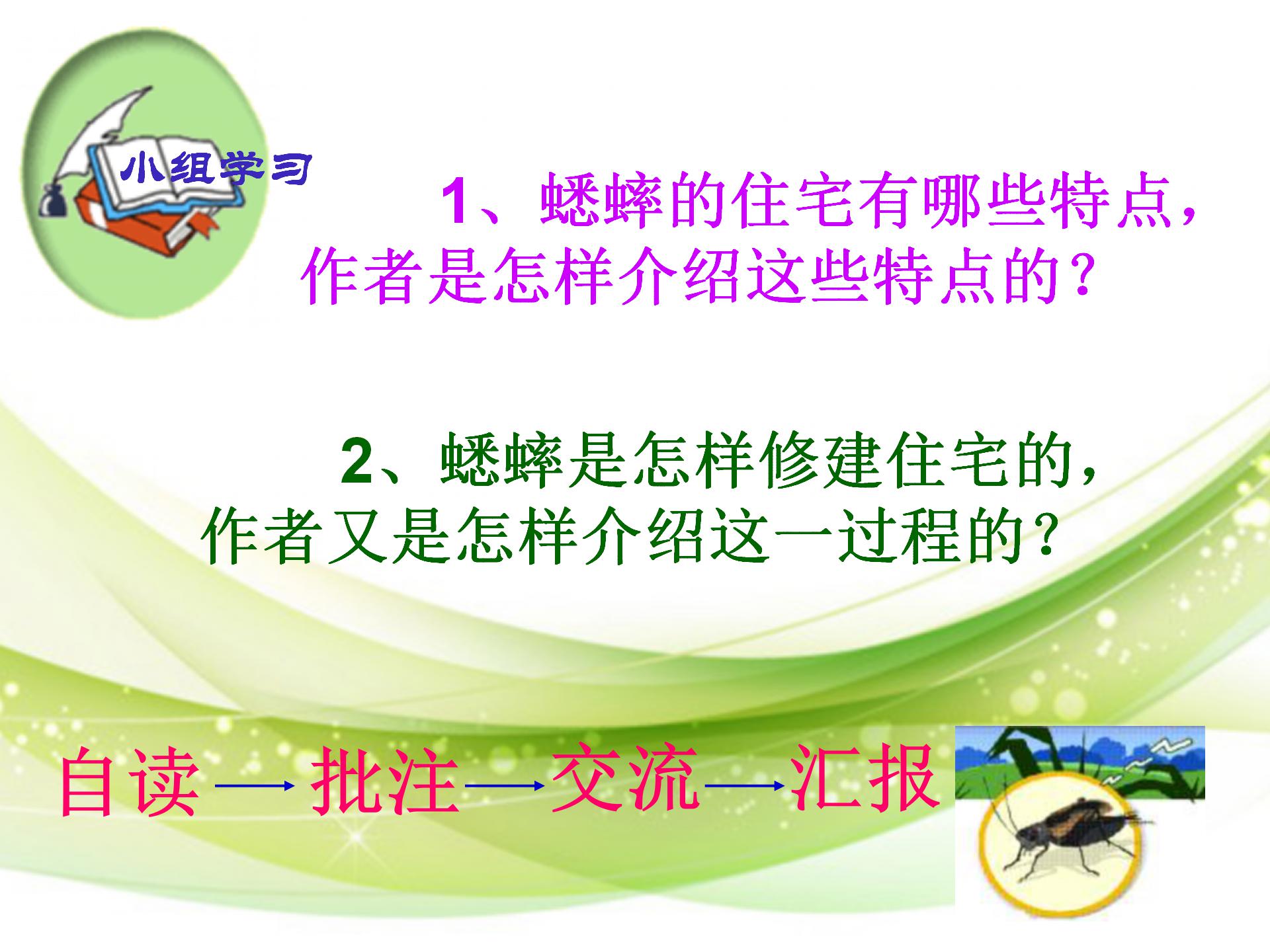 《蟋蟀的住宅》ppt教学课件下载4