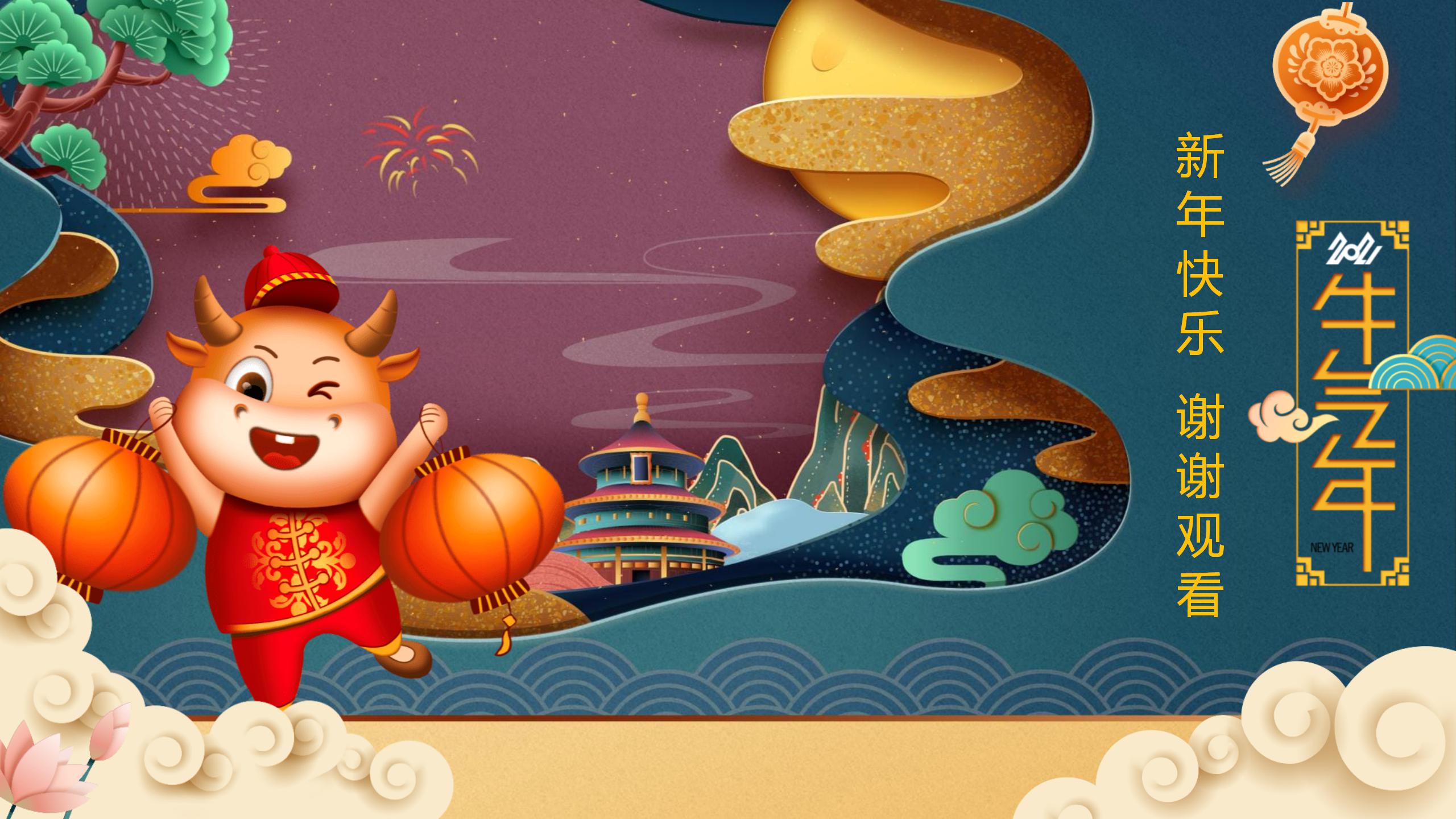 中式风格牛气冲天新年的PPT模板