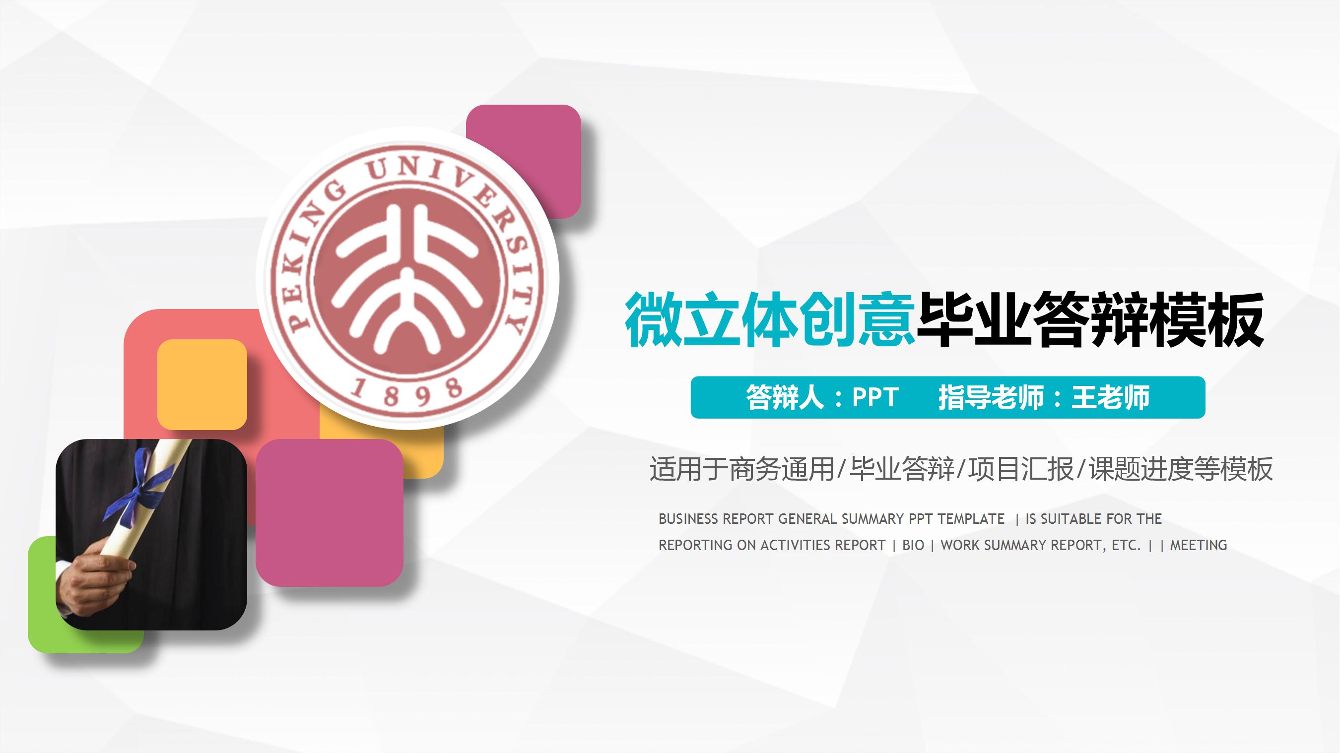 微立体的彩色毕业答辩ppt模板