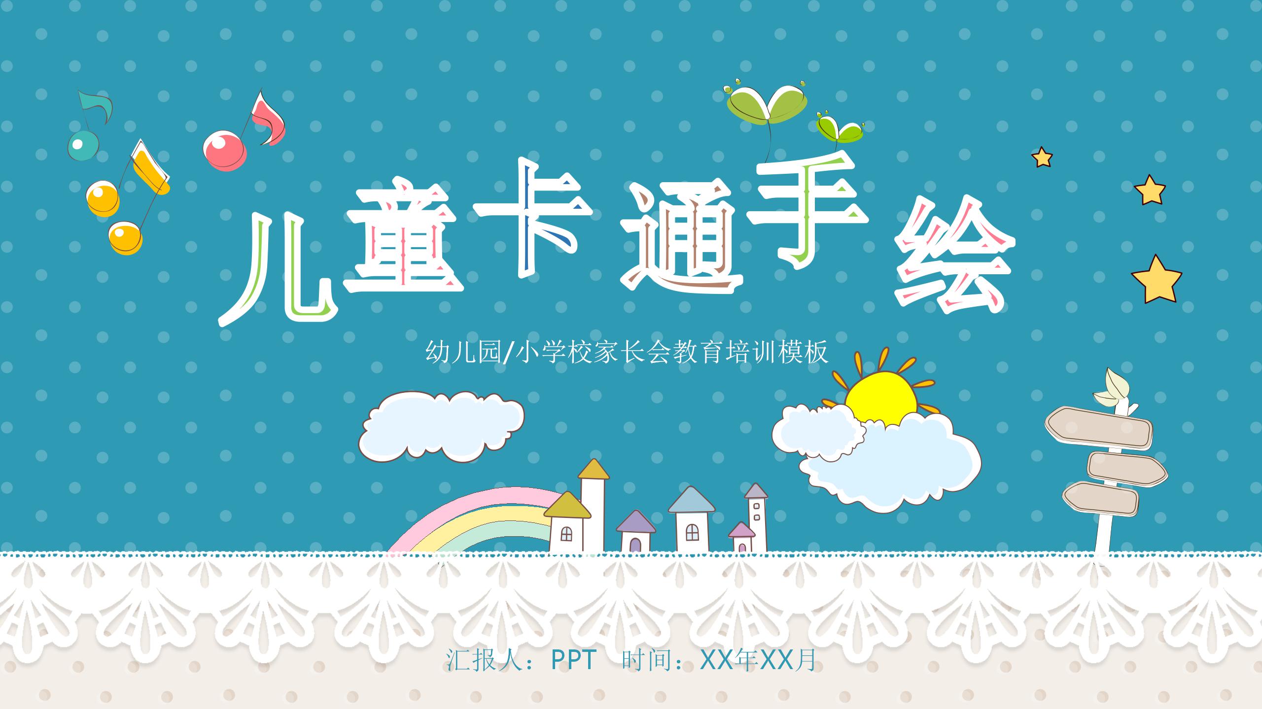 卡通儿童手绘的幼儿园家长会ppt模板