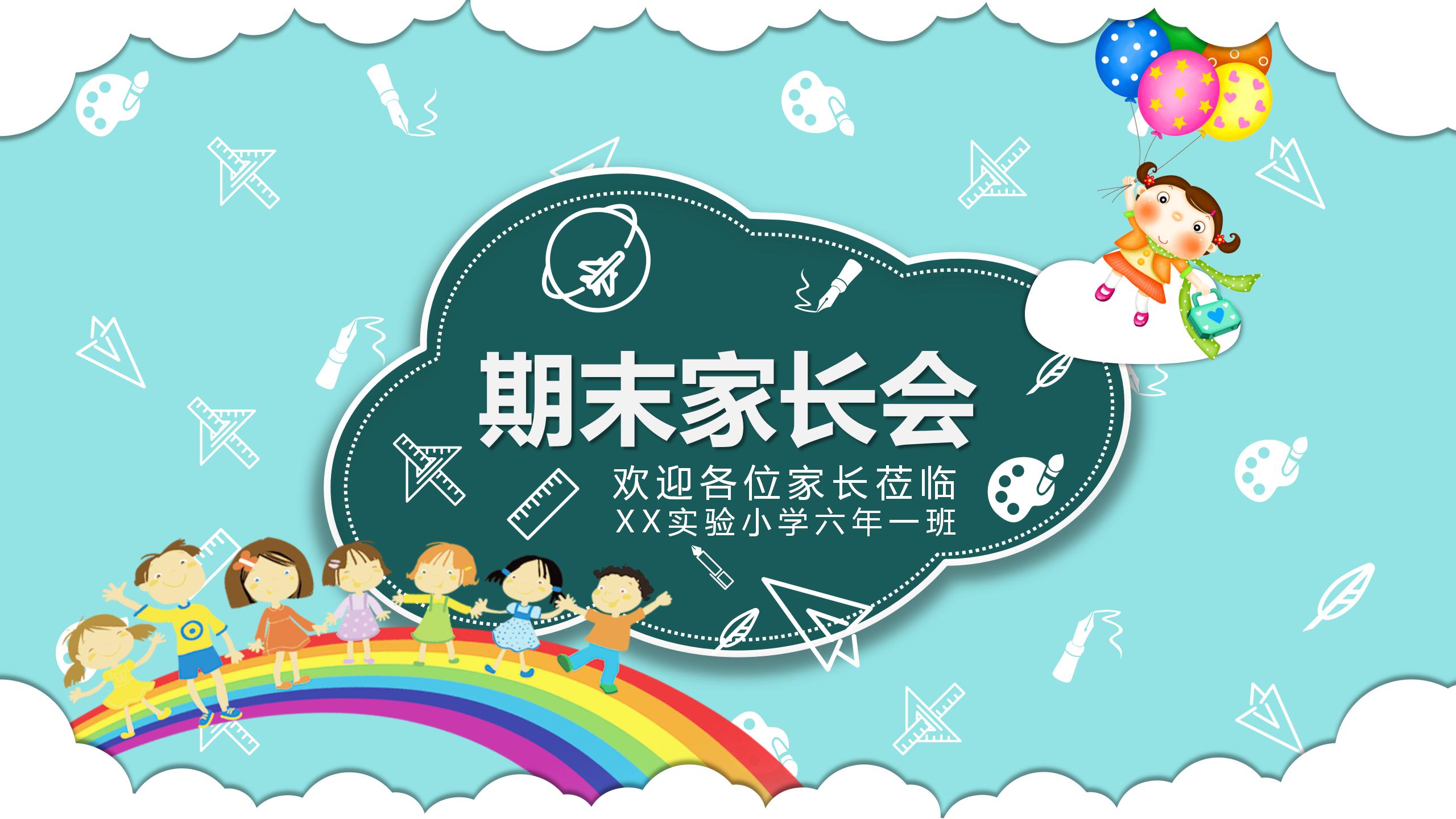 幼儿园儿童手绘家长会ppt模板